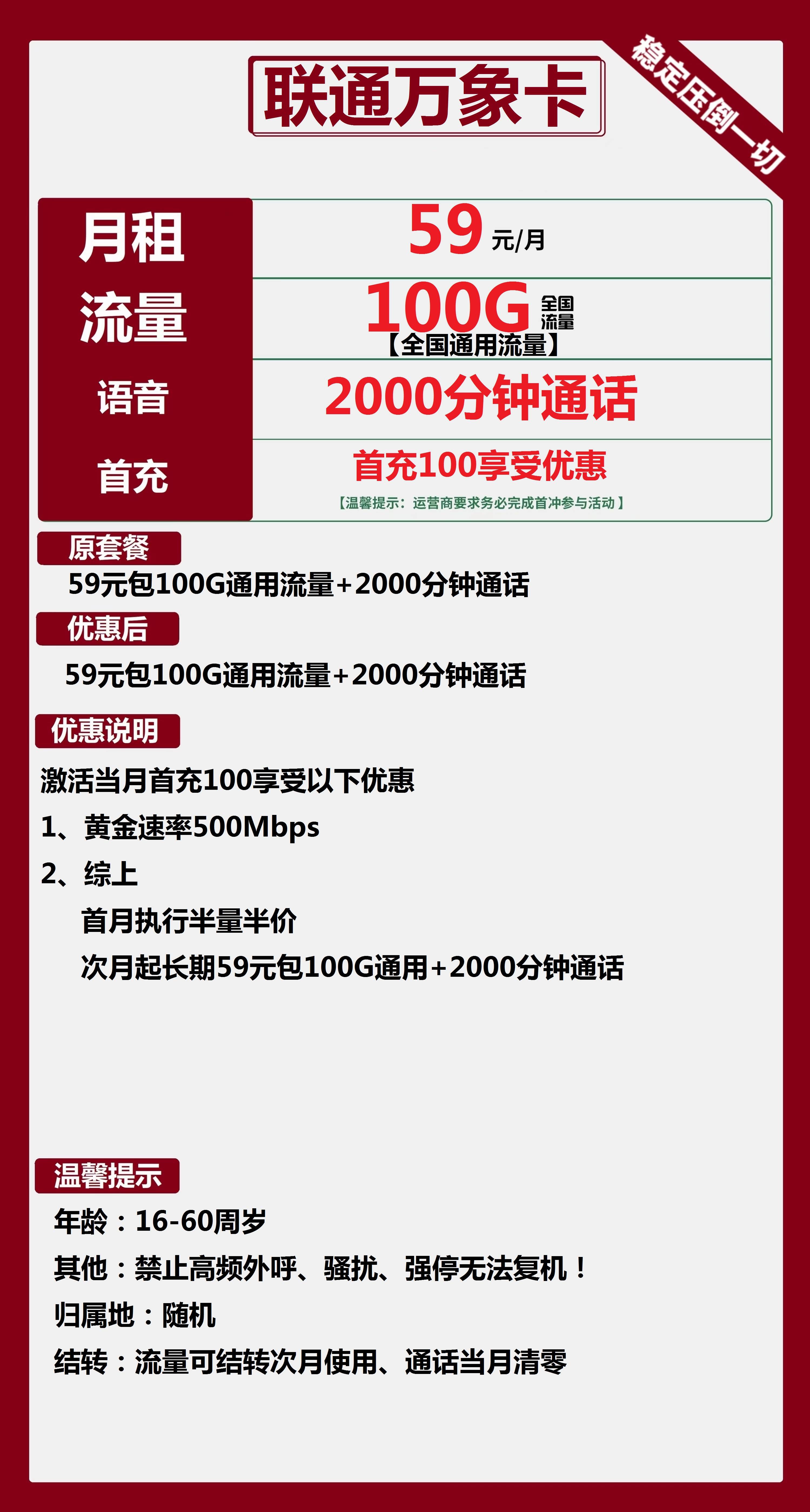 联通万象卡59元月包100G通用流量+2000分钟通话（长期套餐）