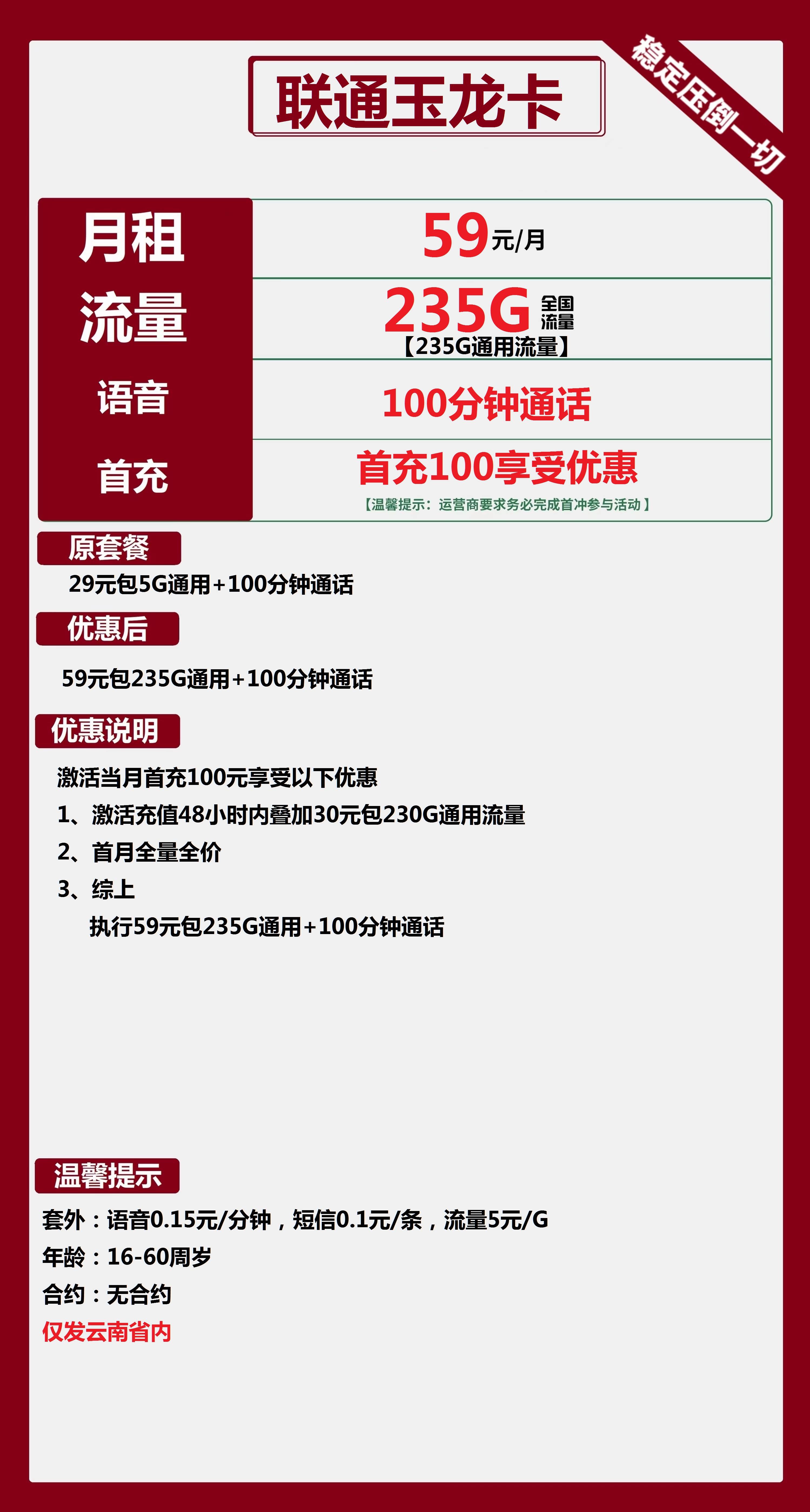 联通玉龙卡59元月包235G通用流量+100分钟通话（长期套餐，仅发云南省内，可选号）