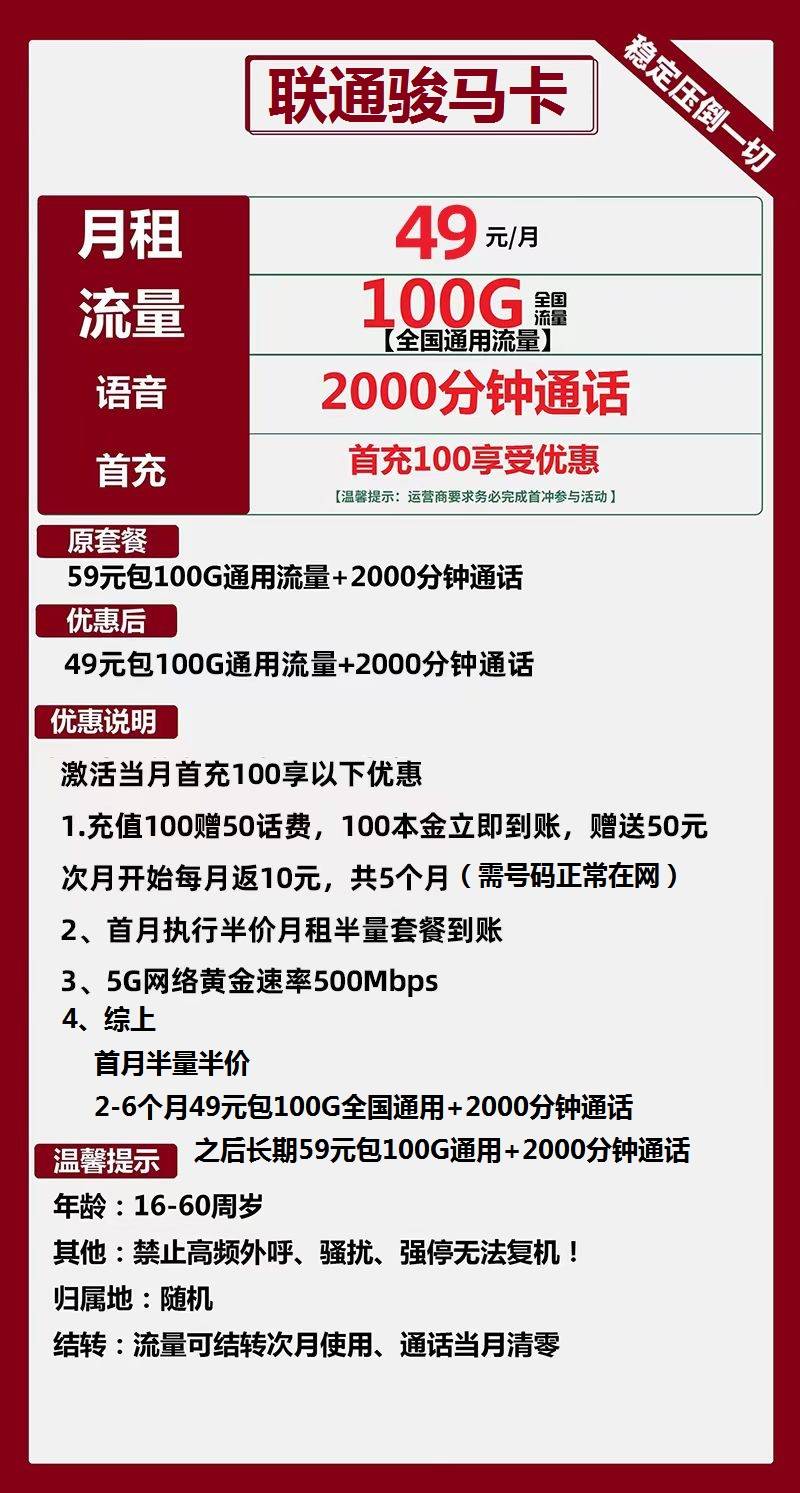 联通骏马卡49元月包100G通用流量+2000分钟通话（第7个月起59元月租，长期套餐，流量可结转，500M黄金速率）