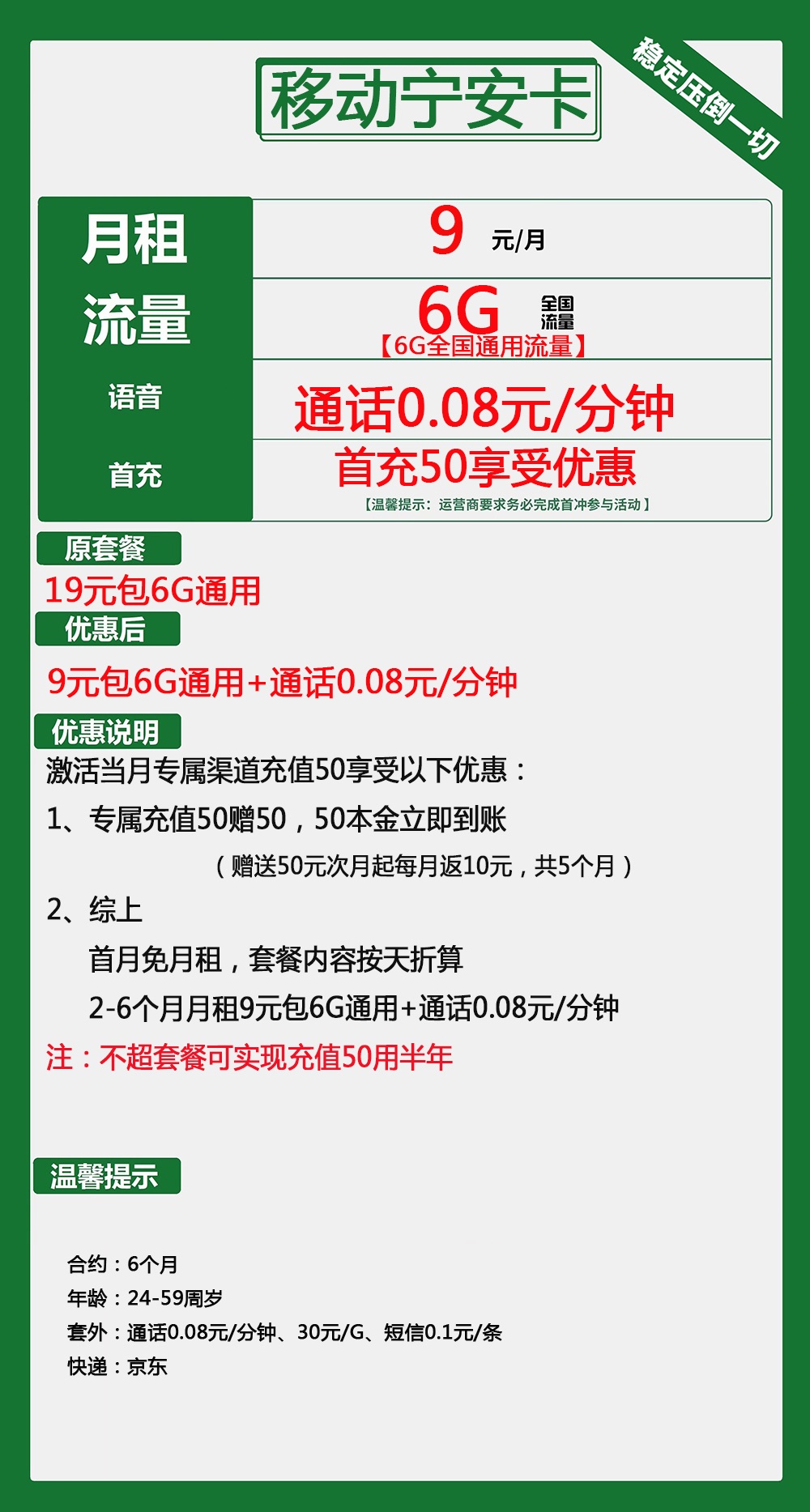 移动宁安卡9元月包6G通用流量+通话0.08元/分钟（低月租，充值50元用6个月）