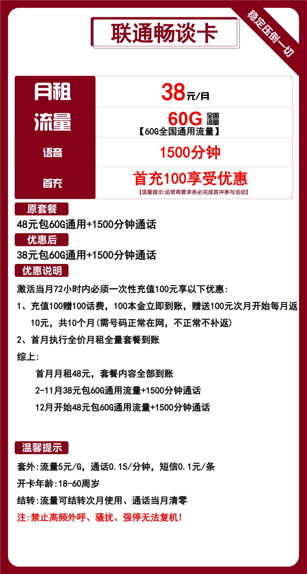 联通畅谈卡38元月包60G通用流量+1500分钟通话（第12个月开始48元月租，长期套餐，流量可结转）