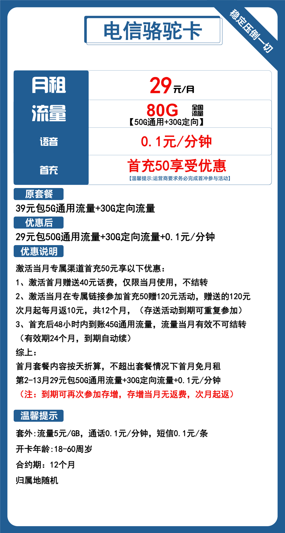 电信骆驼卡29元月包50G通用流量+30G定向流量+通话0.1元/分钟（长期套餐，激活选号）