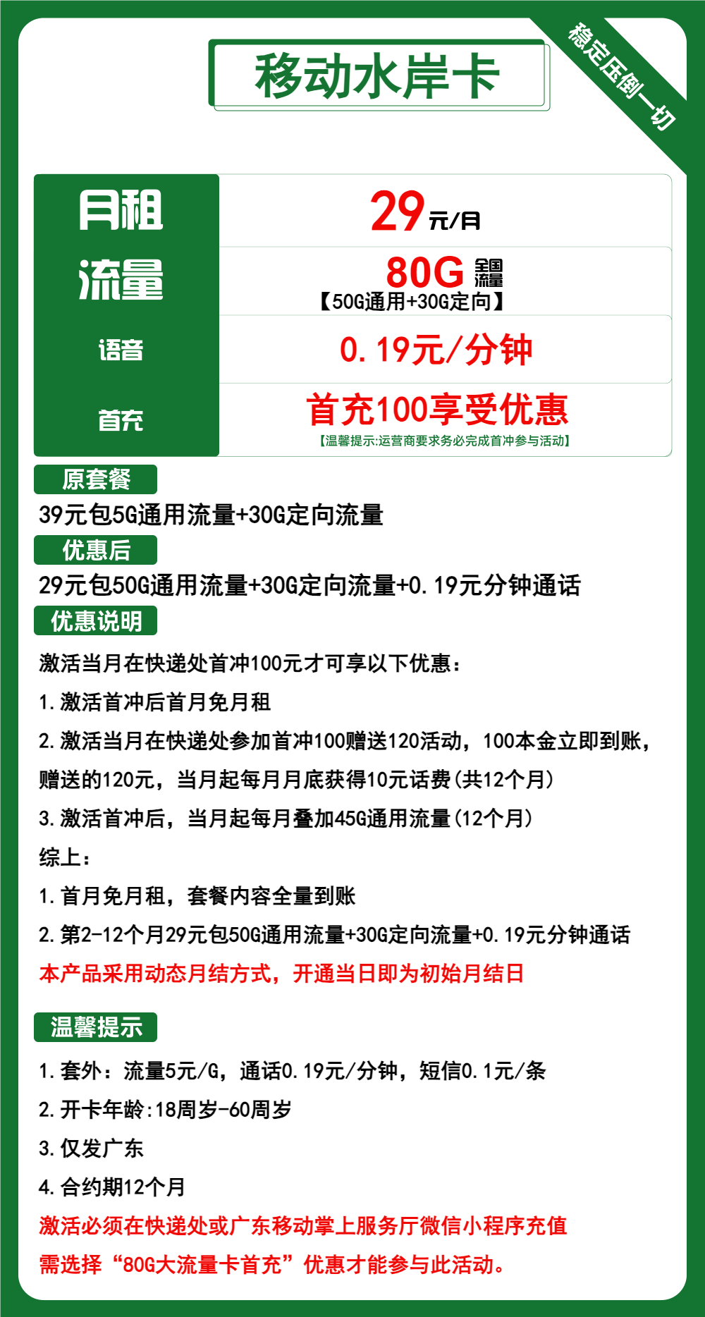 移动水岸卡29元月包50G通用流量+30G定向流量+通话0.19元/分钟（仅发广东省内，收货地为归属地）