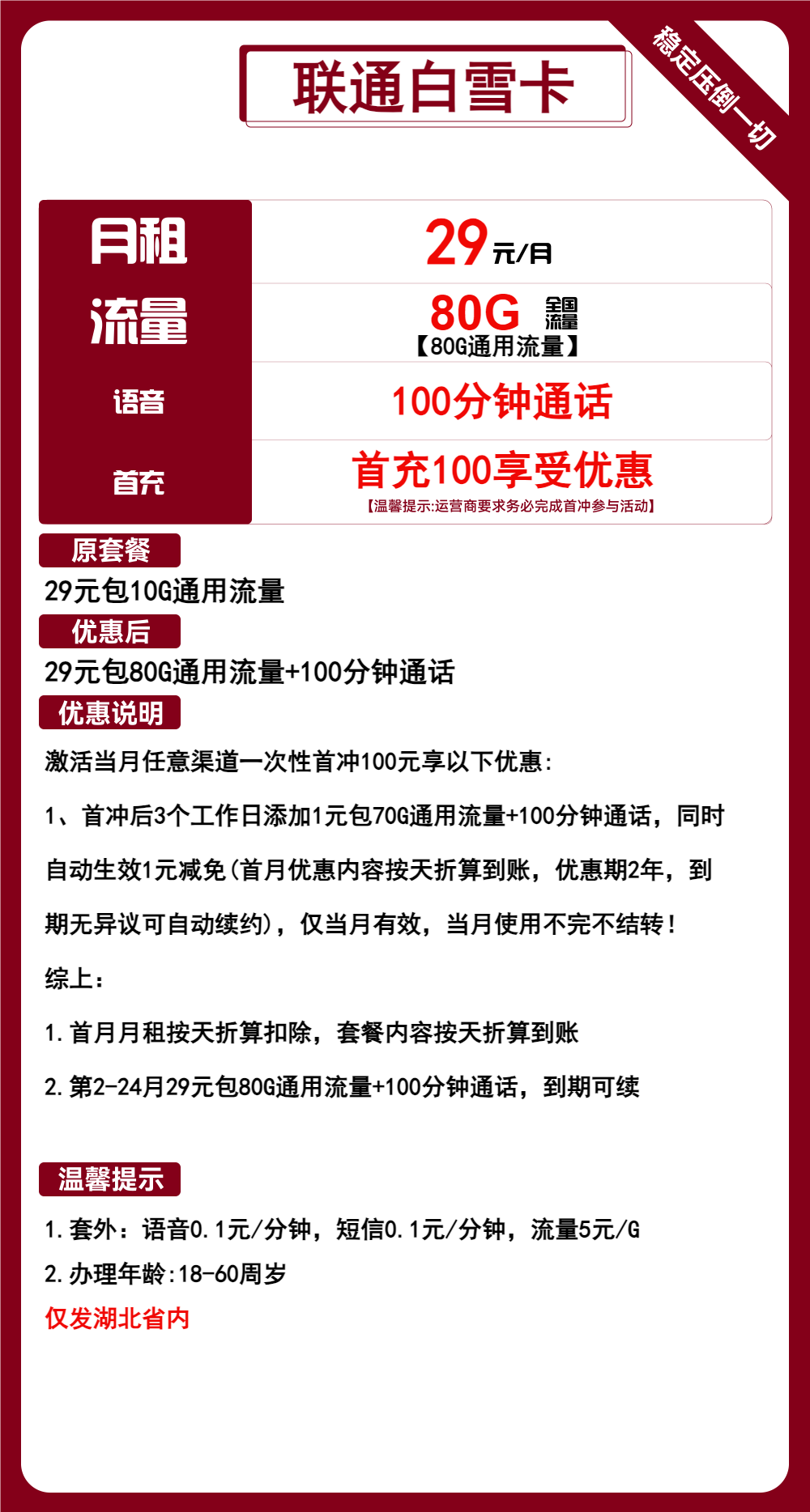 联通白雪卡29元月包80G通用流量+100分钟通话（长期套餐，仅发湖北省内，可选号）