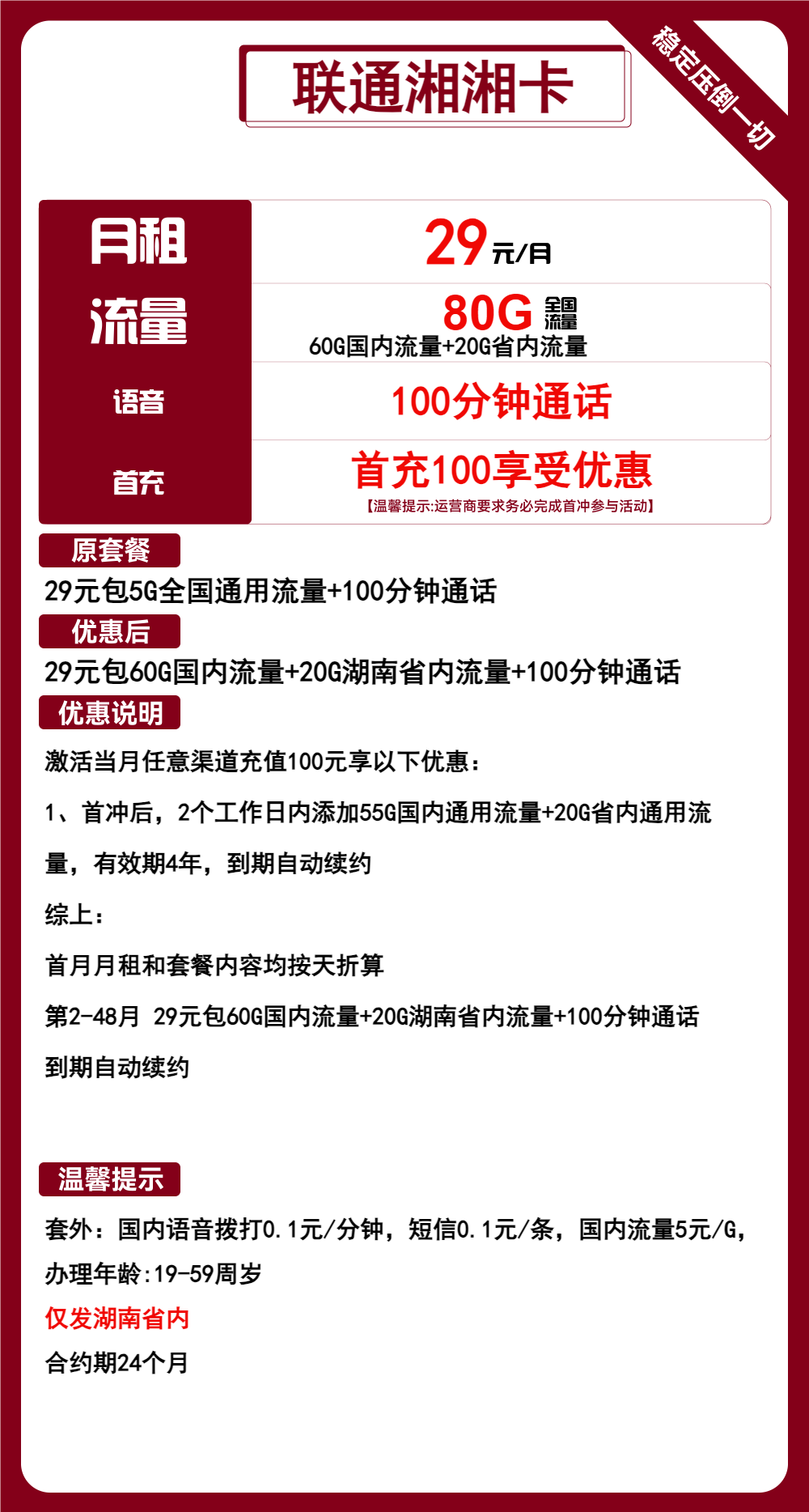 联通湘湘卡29元月包80G通用流量+100分钟通话（长期套餐，仅发湖南省内）