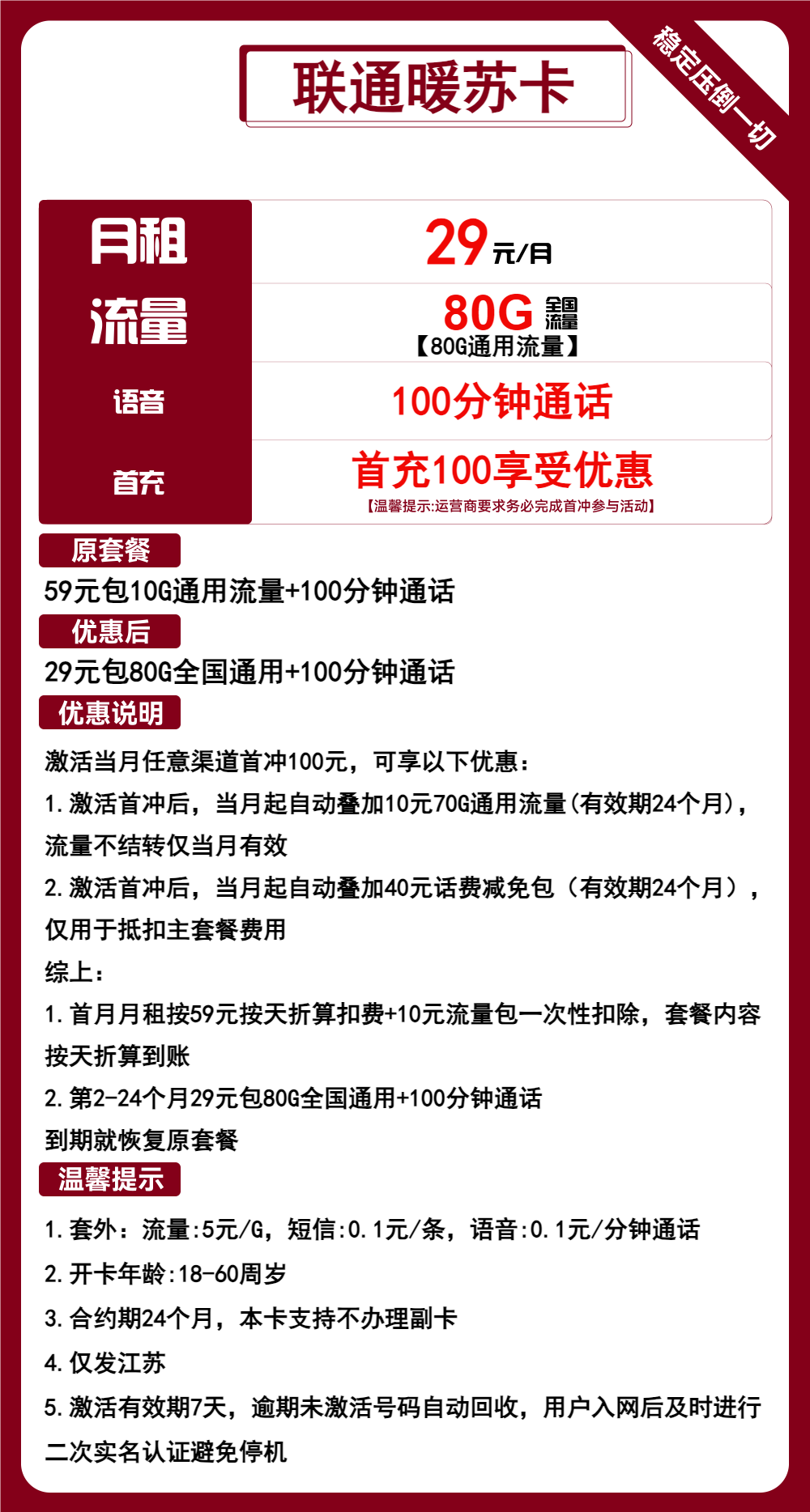 联通暖苏卡29元月包80G通用流量+100分钟通话（2年套餐，仅发江苏省内）