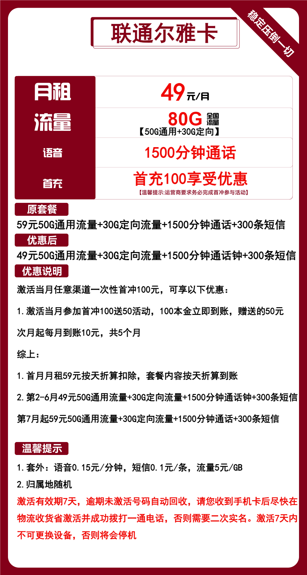 联通尔雅卡49元月包50G通用流量+30G定向流量+1500分钟通话（第7个月起59元月租，长期套餐，大通话）