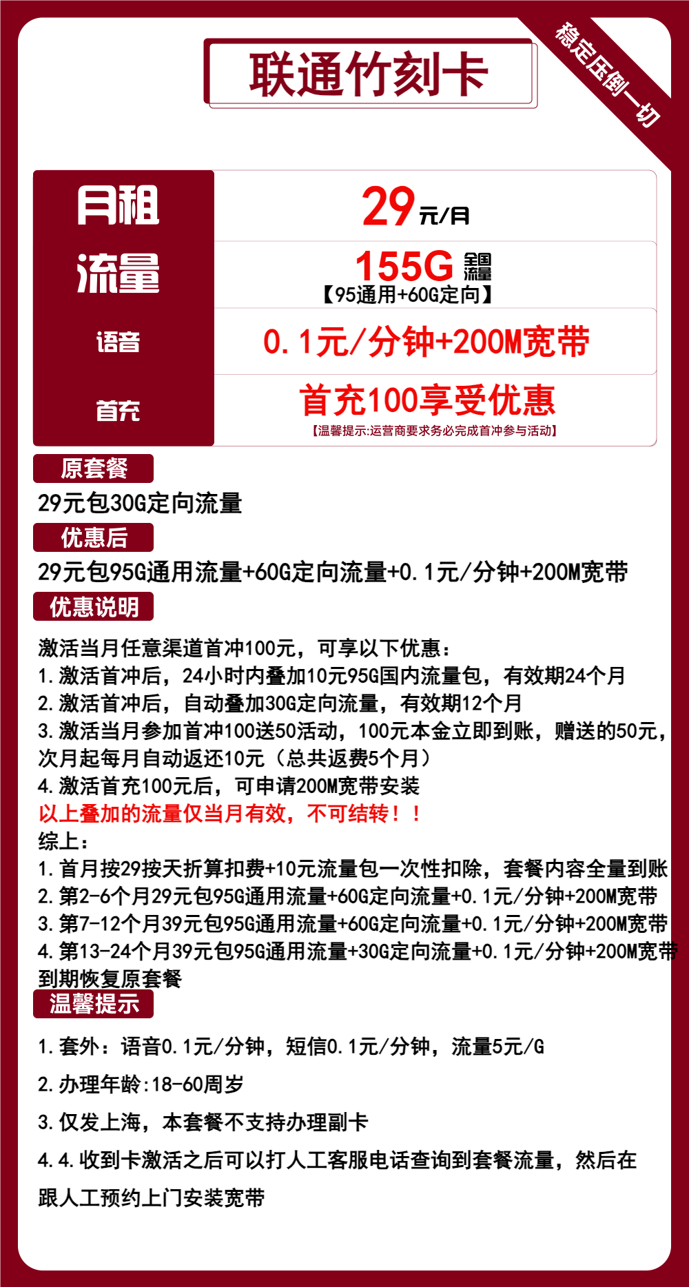 联通竹刻卡29元月包95G通用流量+60G定向流量+通话0.1元/分钟+宽带（第7个月起39元月租，2年套餐，送免费宽带，仅发上海市内）