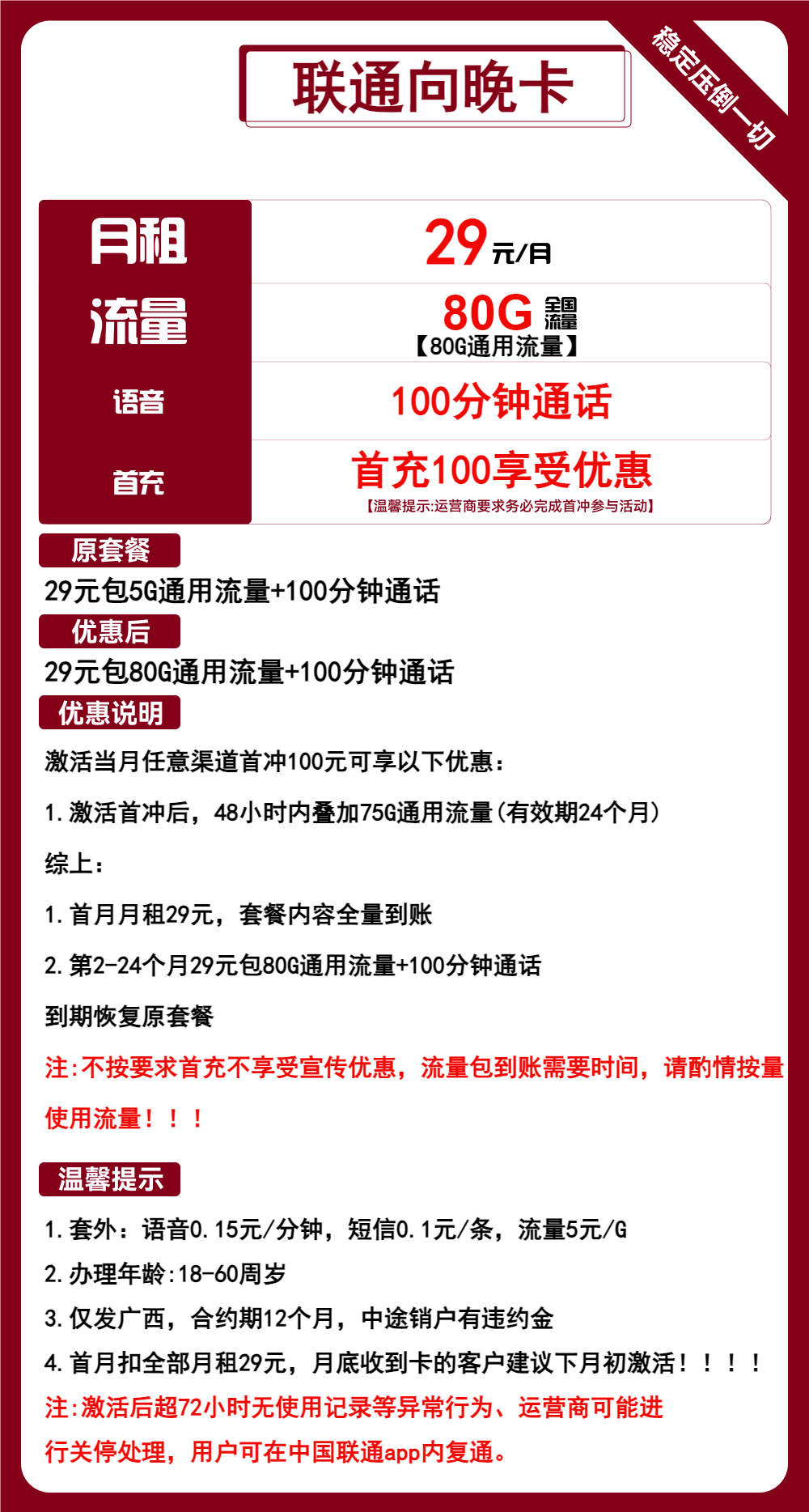 联通向晚卡①29元月包80G通用流量+100分钟通话（2年套餐，仅发广西省内，可选号）