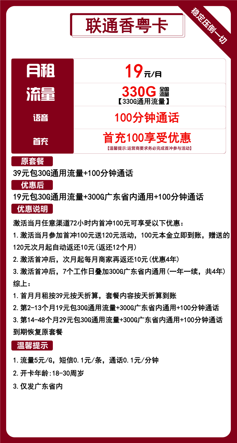 联通香粤卡19元月包330G通用流量+100分钟通话（第14个月起29元月租，4年套餐，大流量卡，仅发广东省内）