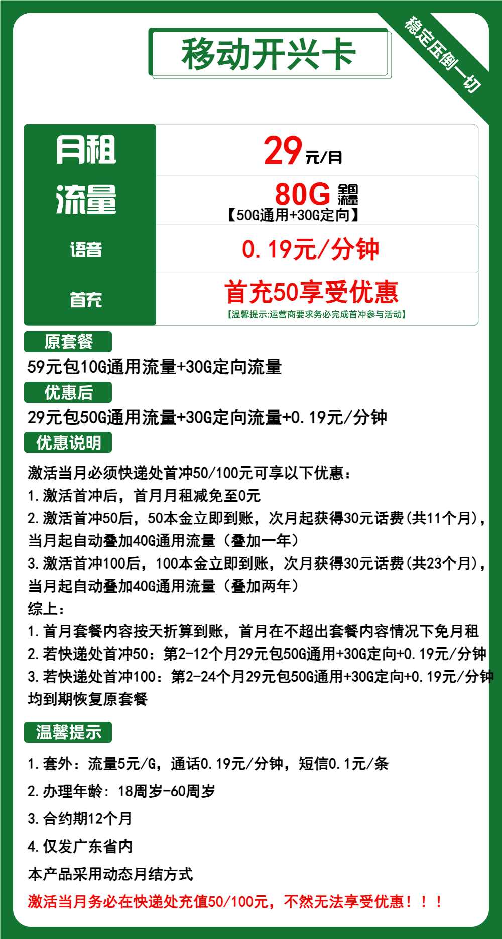 移动开兴卡①29元月包50G通用流量+30G定向流量+通话0.19元/分钟（2年套餐，仅发广东省内）