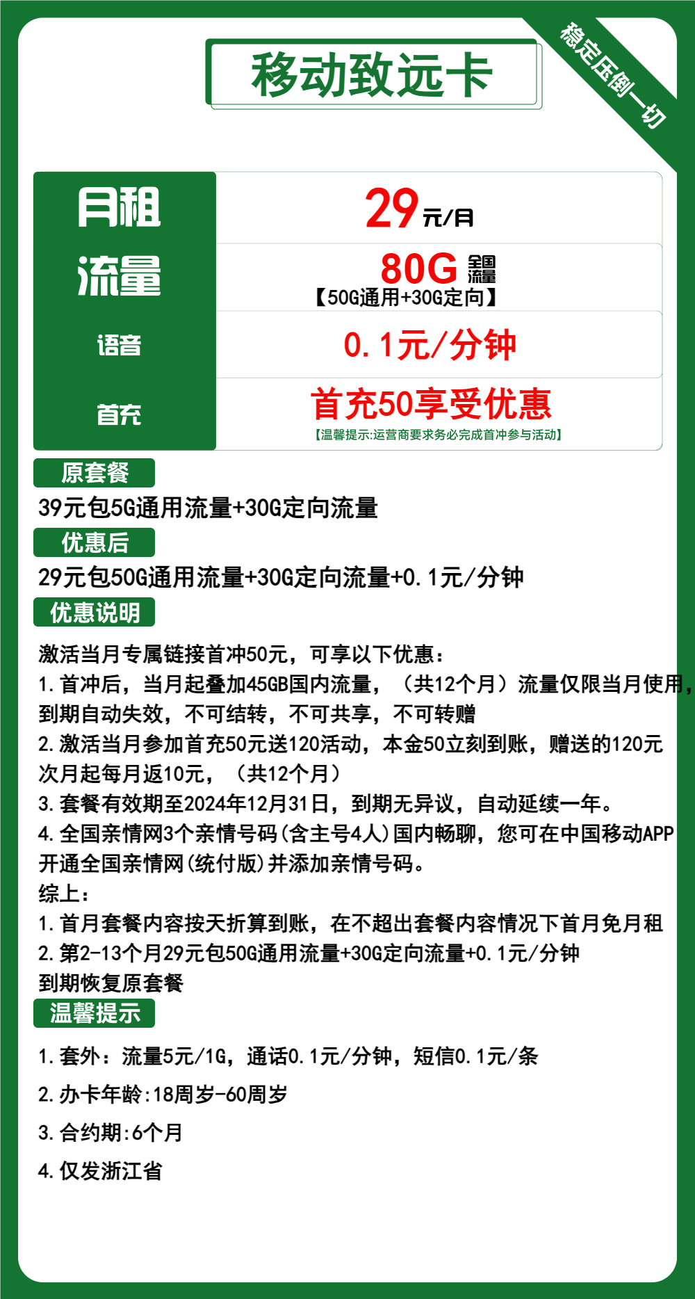 移动致远卡29元月包50G通用流量+30G定向流量+通话0.1元/分钟（1年套餐，收货地为归属地，仅发浙江省内）