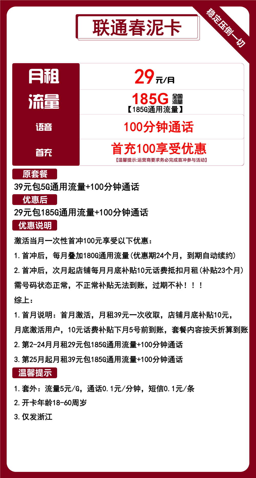 联通春泥卡29元月包185G通用流量+100分钟通话（第25个月起39元月租，长期套餐，大流量卡，仅发浙江省内）