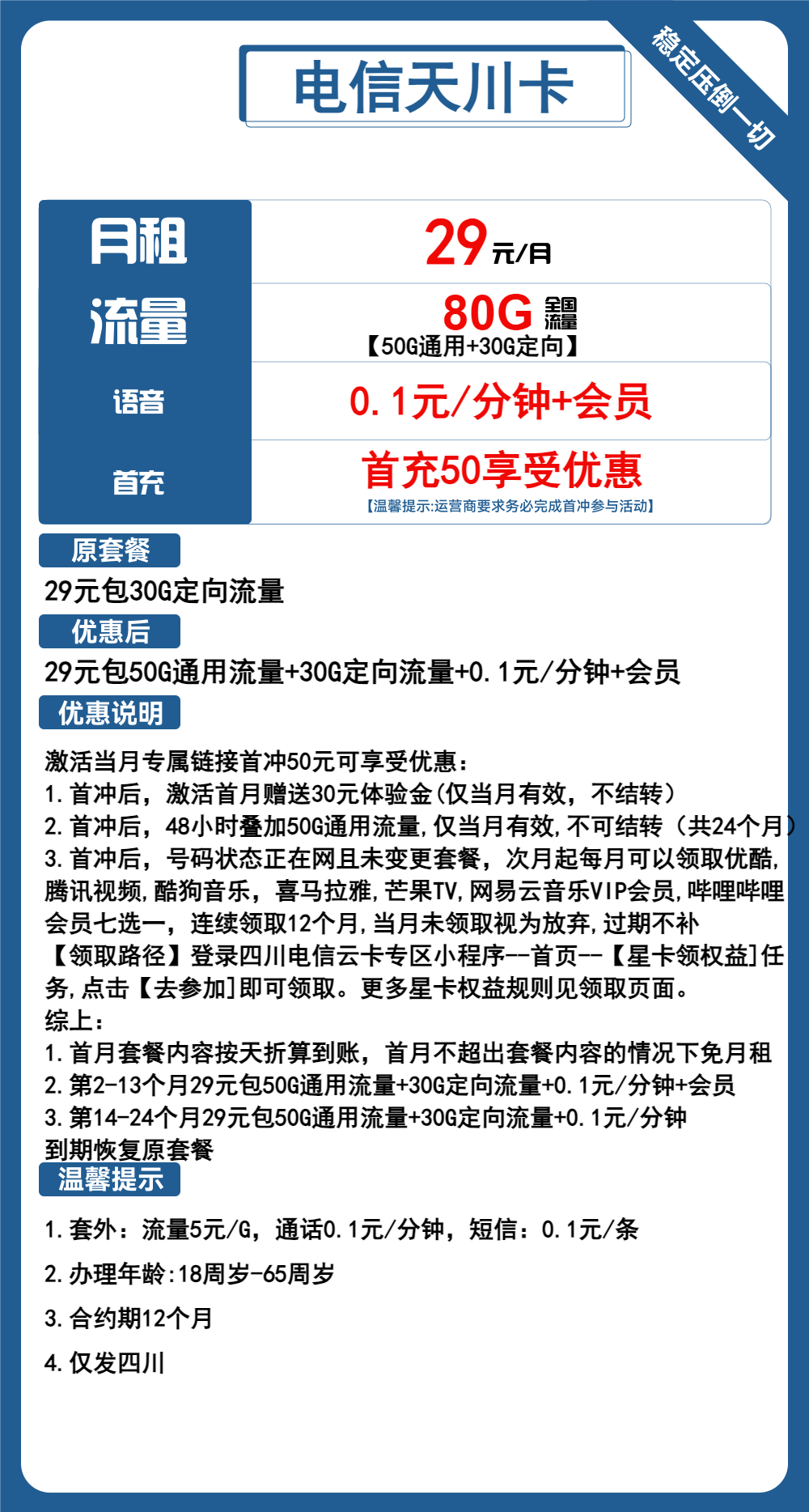 电信天川卡29元月包50G通用流量+30G定向流量+通话0.1元/分钟+会员（送1年会员，仅发四川省内，收货地为归属地）