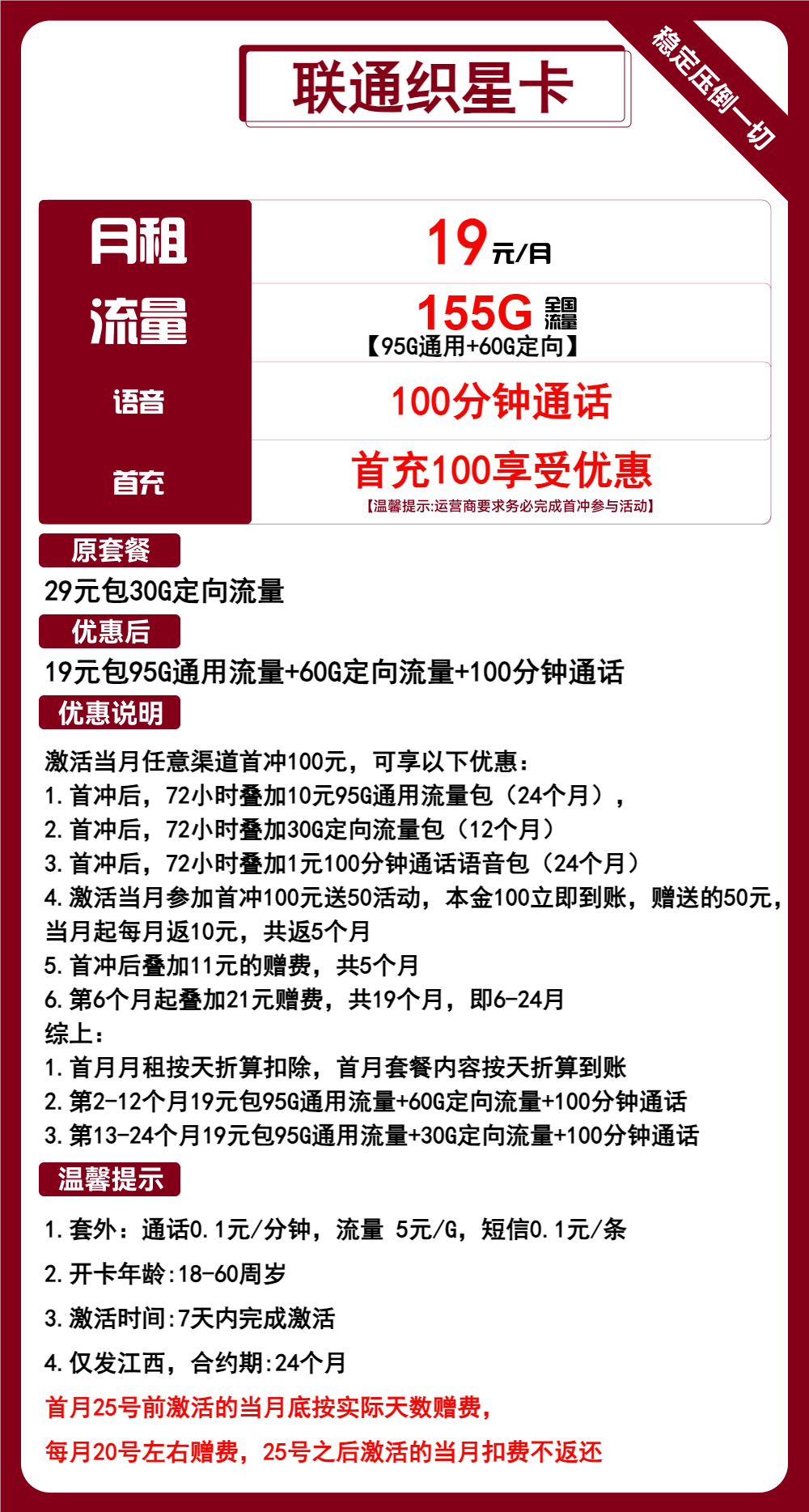 联通织星卡19元月包95G通用流量+60G定向流量+100分钟通话（2年套餐，仅发江西省内）