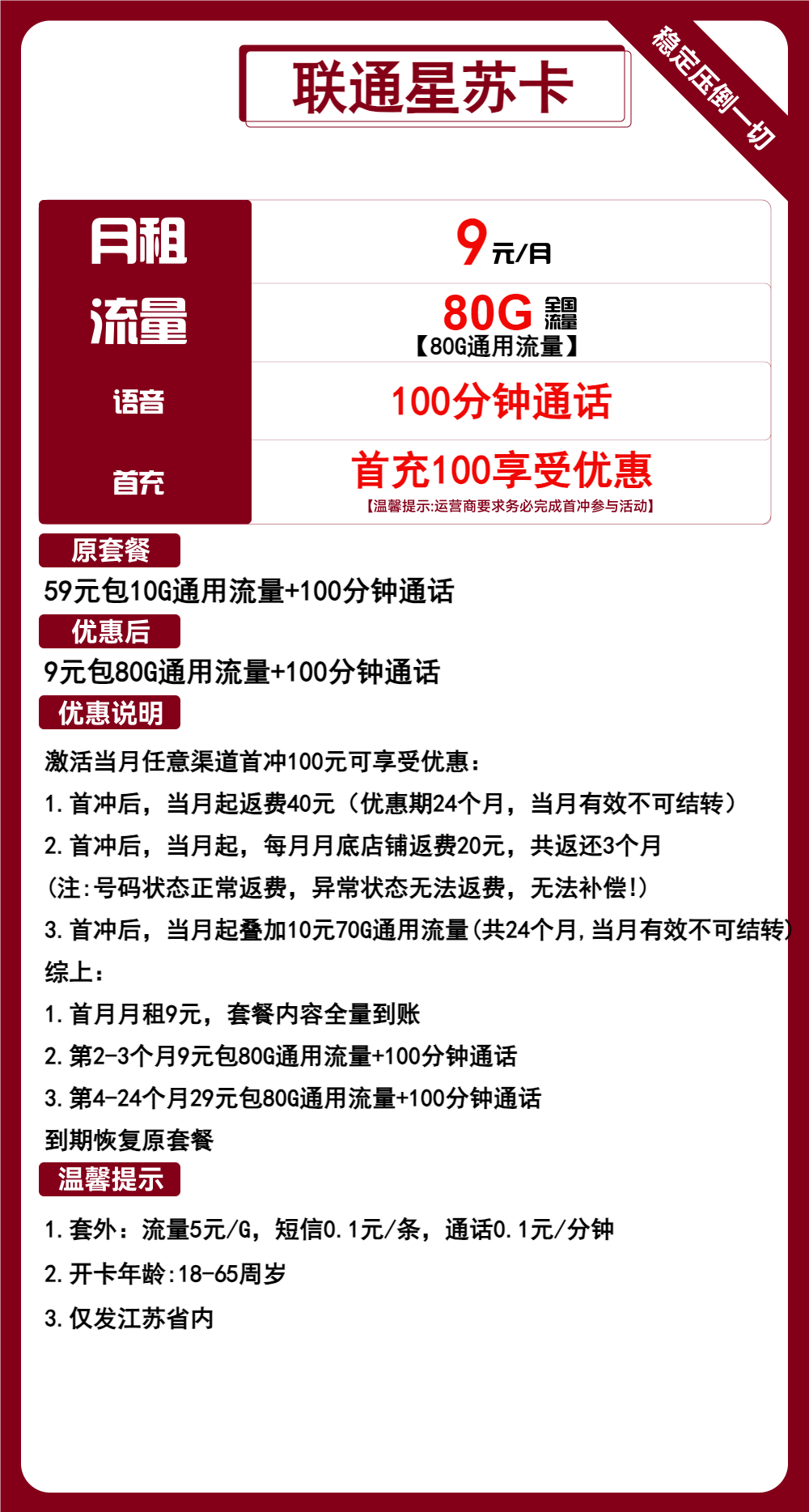 联通星苏卡9元月包80G通用流量+100分钟通话（第4个月起29元月租，2年套餐，仅发江苏省内）