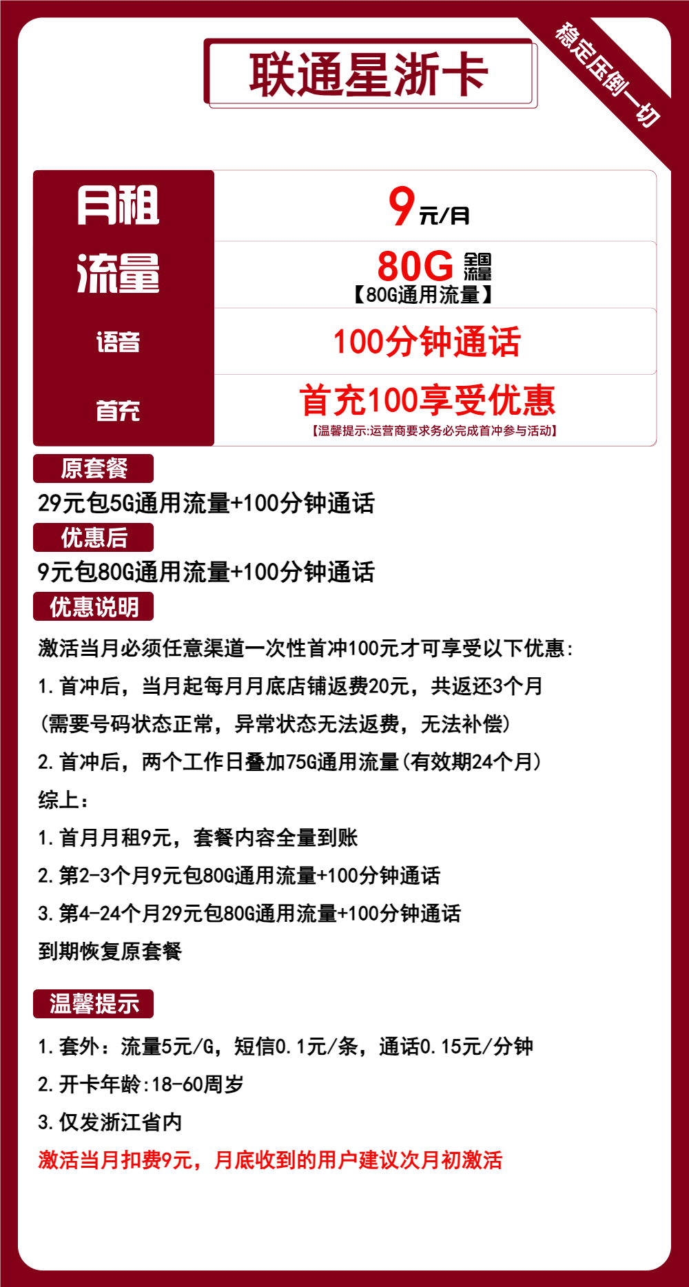 联通星浙卡9元月包80G通用流量+100分钟通话（2年套餐，仅发浙江省内）