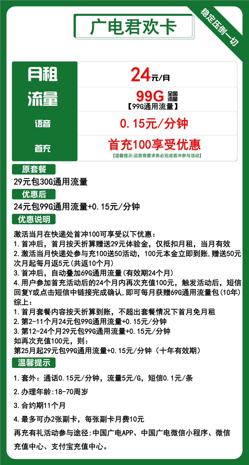 广电君欢卡①24元月包99G通用流量+通话0.15元/分钟（第12个月起29元月租，长期套餐，流量可结转，收货地为归属地，可选号）