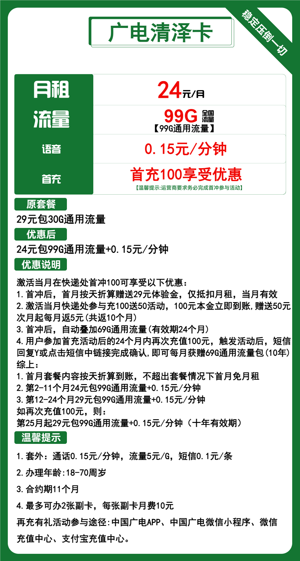 广电清泽卡24元月包99G通用流量+通话0.15元/分钟（第12个月起29元月租，长期套餐，流量可结转，收货地为归属地，可选号）