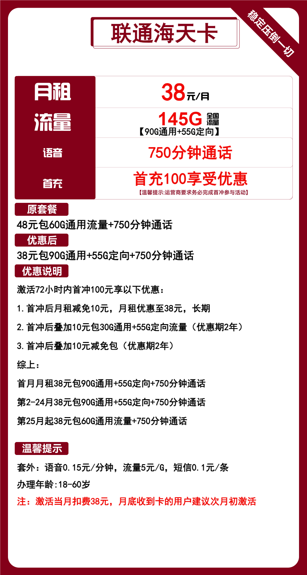 联通海天卡①38元月包90G通用流量+55G定向流量+750分钟通话（2年套餐）