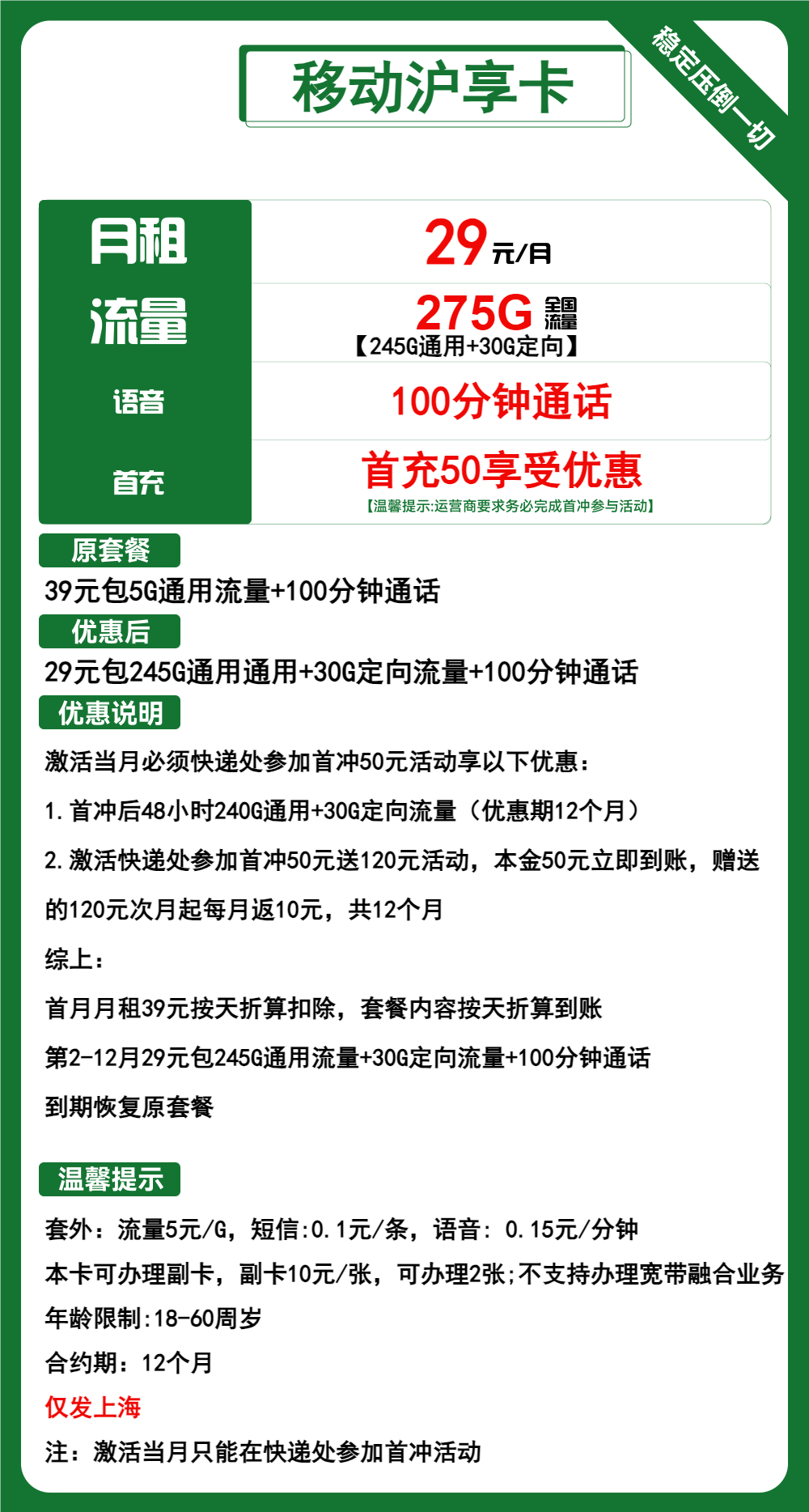 移动沪享卡29元月包245G通用流量+30G定向流量+100分钟通话（1年套餐，大流量卡，仅发上海市内）