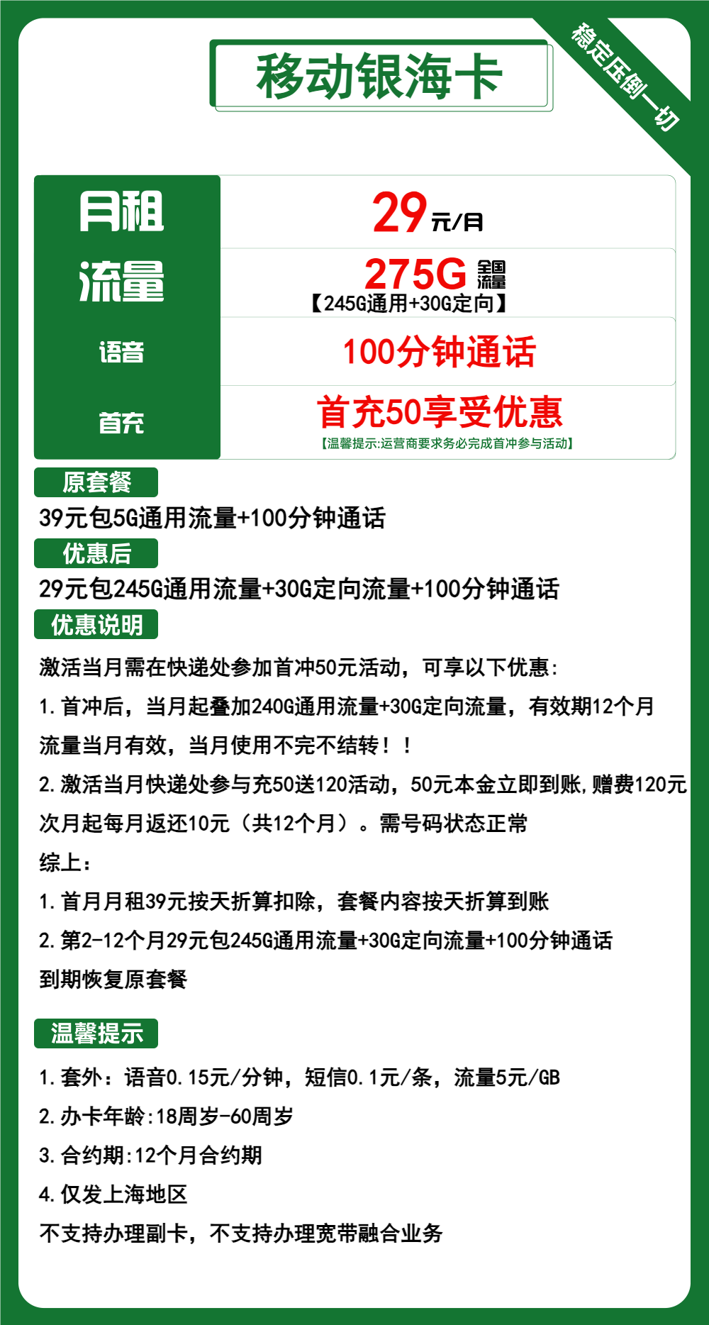 移动银海卡29元月包245G通用流量+30G定向流量+100分钟通话（1年套餐，大流量卡，仅发上海市内）