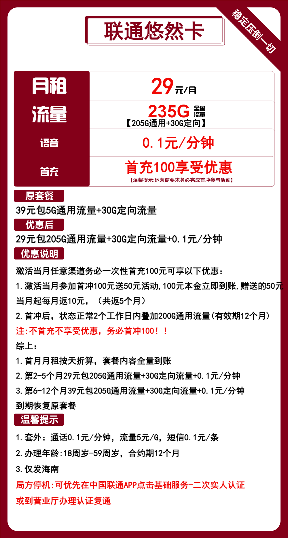 联通悠然卡29元月包205G通用流量+30G定向流量+通话0.1元/分钟（第6个月起39元月租，1年套餐，大流量卡）