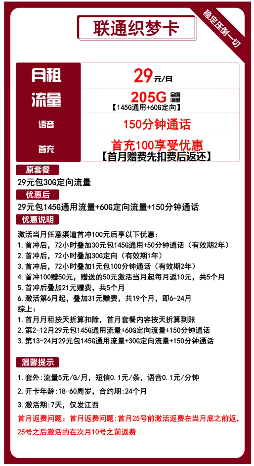 联通织梦卡29元月包145G通用流量+60G定向流量+150分钟通话（2年套餐，仅发江西省内）