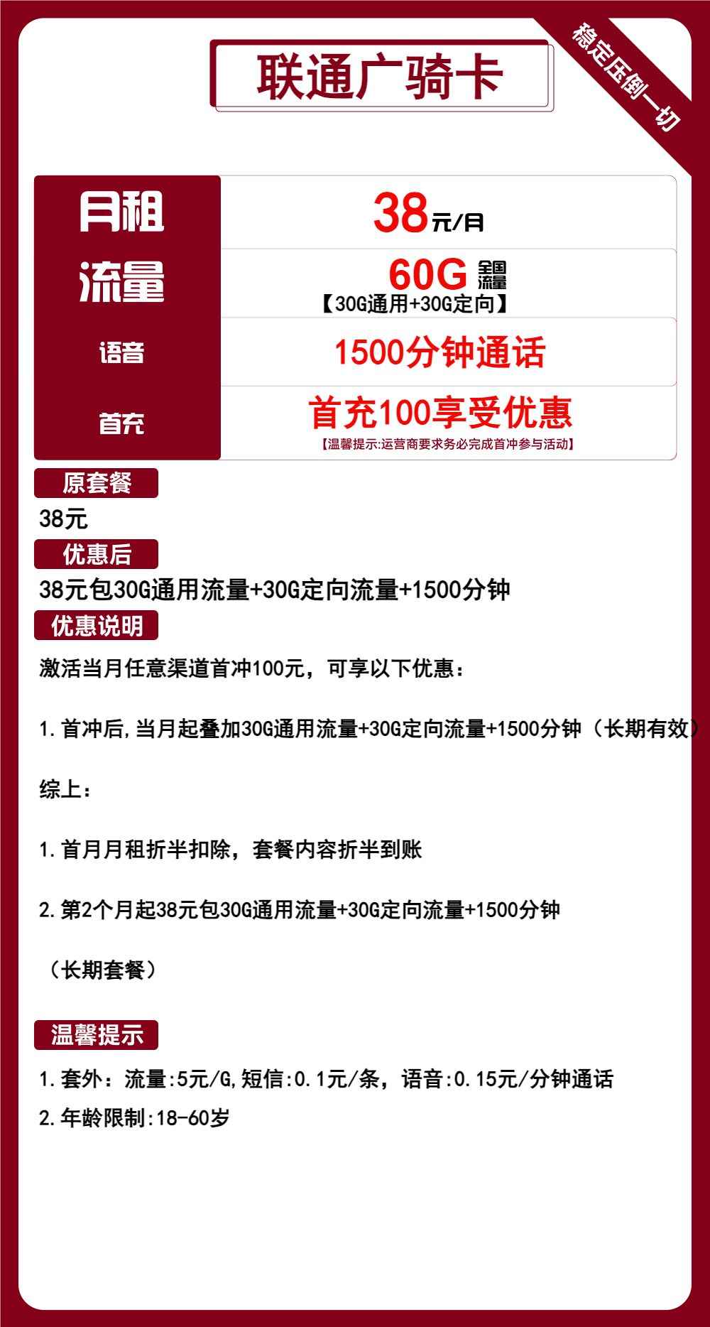 联通广骑卡38元月包30G通用流量+30G定向流量+1500分钟通话（长期套餐，大通话）