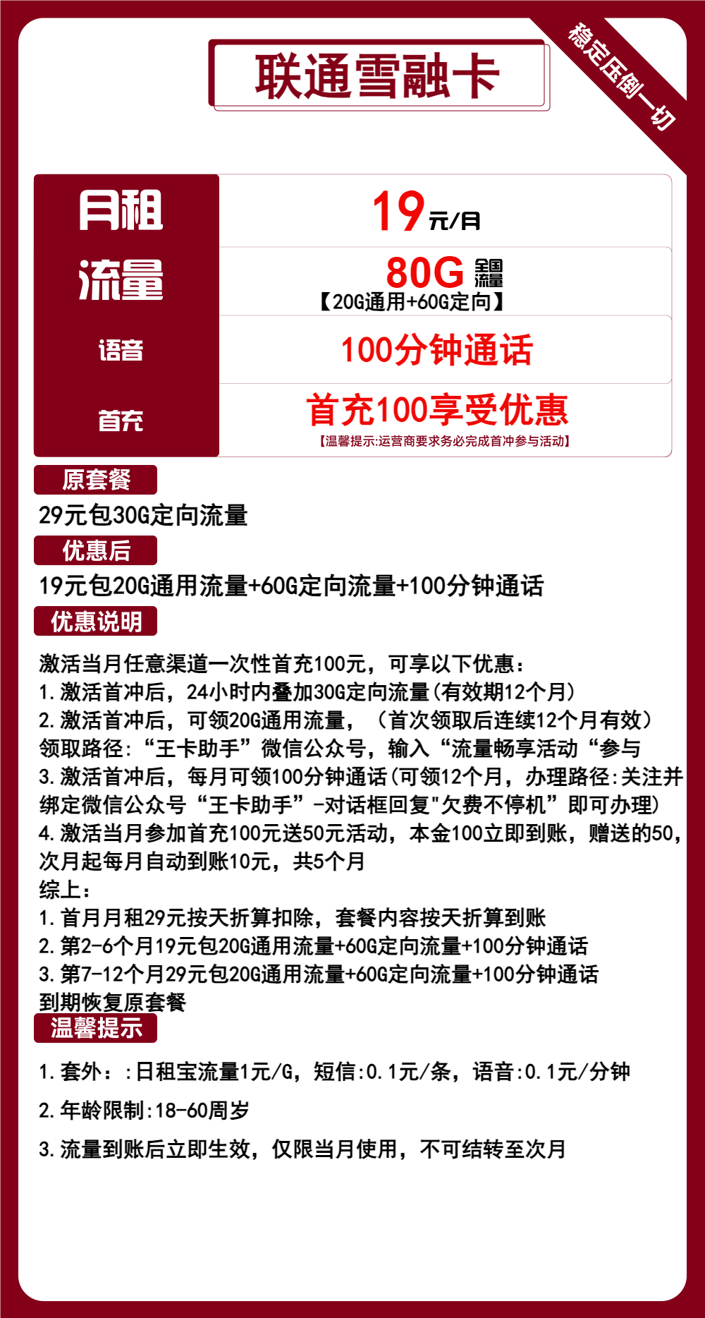 联通雪融卡19元月包20G通用流量+60G定向流量+100分钟通话（1年套餐，收货地为归属地）