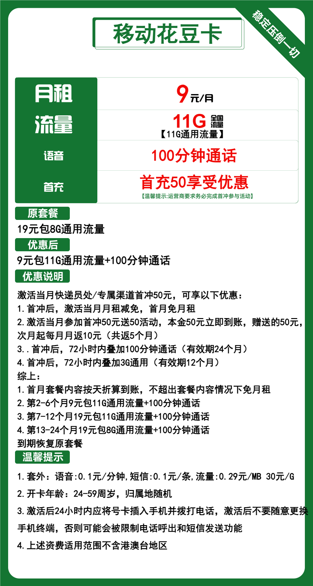 移动花豆卡9元月包11G通用流量+100分钟通话（低月租）