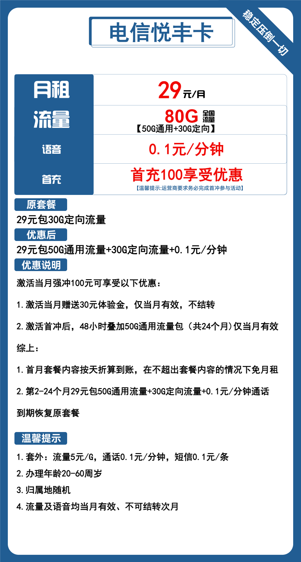 电信悦丰卡29元月包50G通用流量+30G定向流量+通话0.1元/分钟（2年套餐）