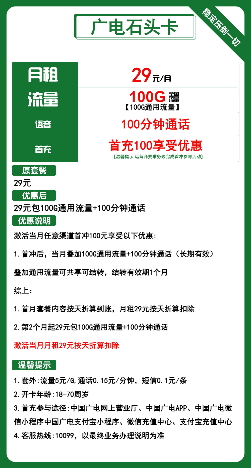 广电石头卡29元月包100G通用流量+100分钟通话（长期套餐，流量可结转）