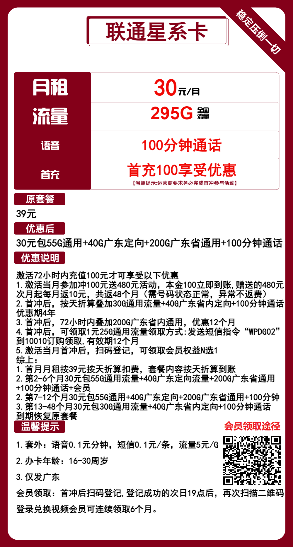 联通星系卡30元月包55G全国通用流量+200G广东通用流量+40G广东定向流量+100分钟通话（4年套餐，仅发广东省内）