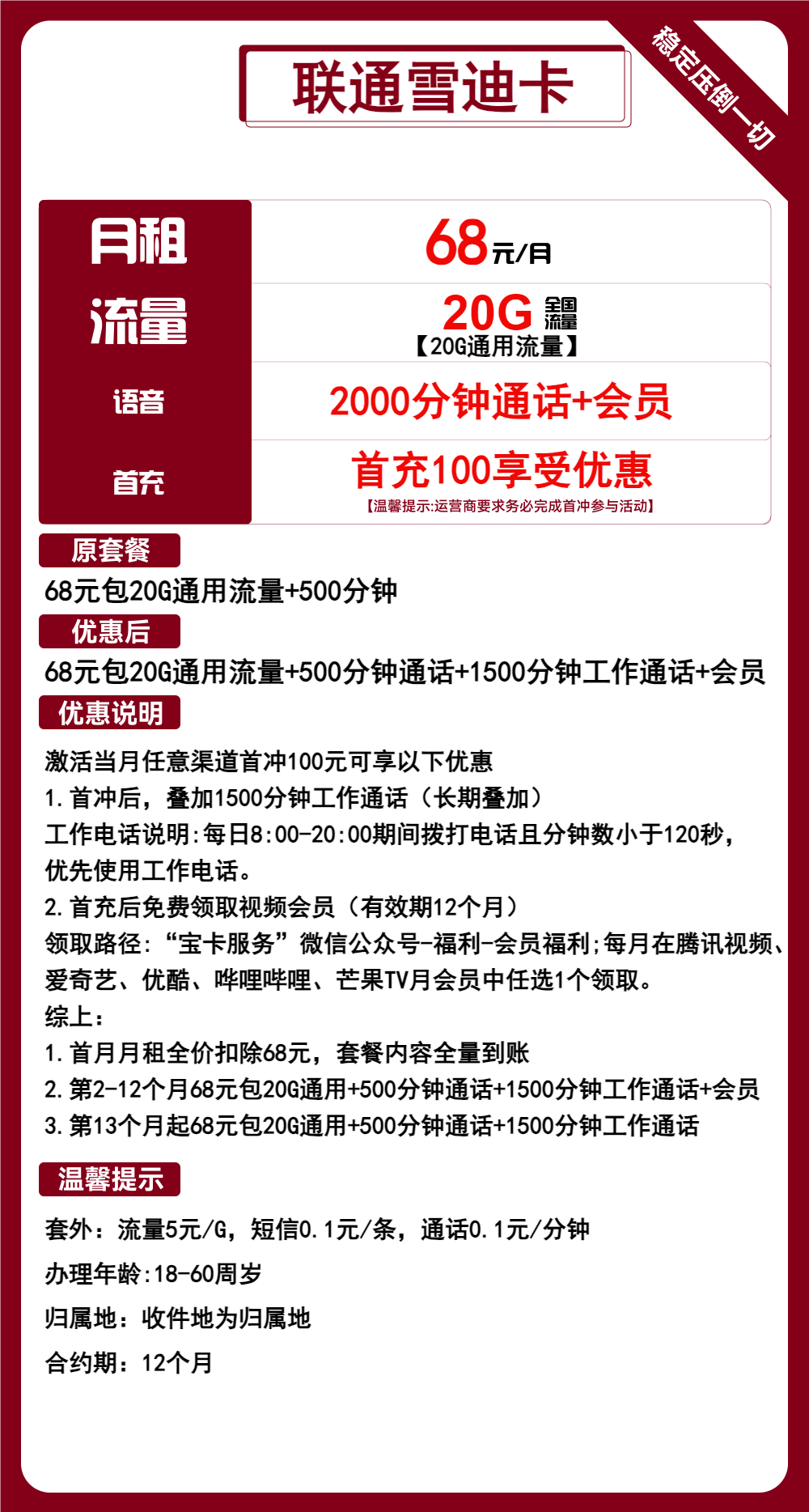 联通雪迪卡68元月包20G通用流量+2000分钟通话+会员（长期套餐，送1年视频会员，收货地为归属地，可选号）