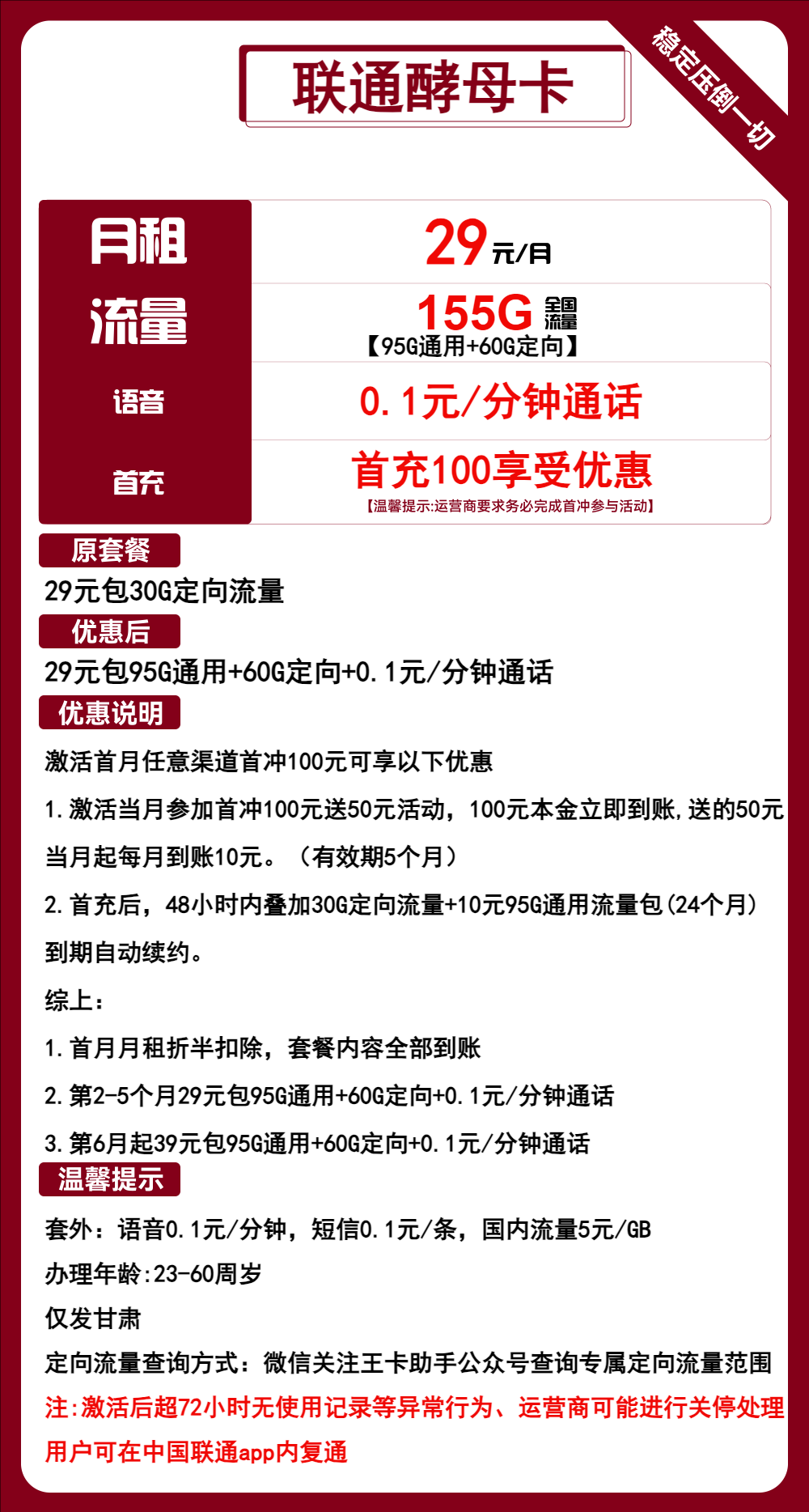 联通酵母卡①29元月包95G通用流量+60G定向流量+通话0.1元/分钟（第6个月起39元月租，长期套餐，仅发甘肃省内）