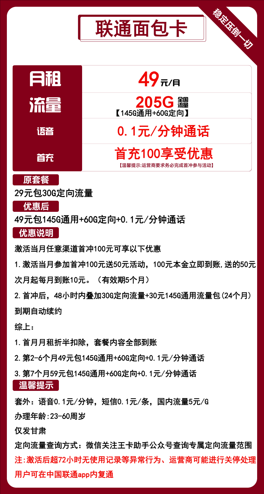 联通面包卡①49元月包145G通用流量+60定向流量+通话0.1元/分钟（第7个月起59元月租，长期套餐，仅发甘肃省内）