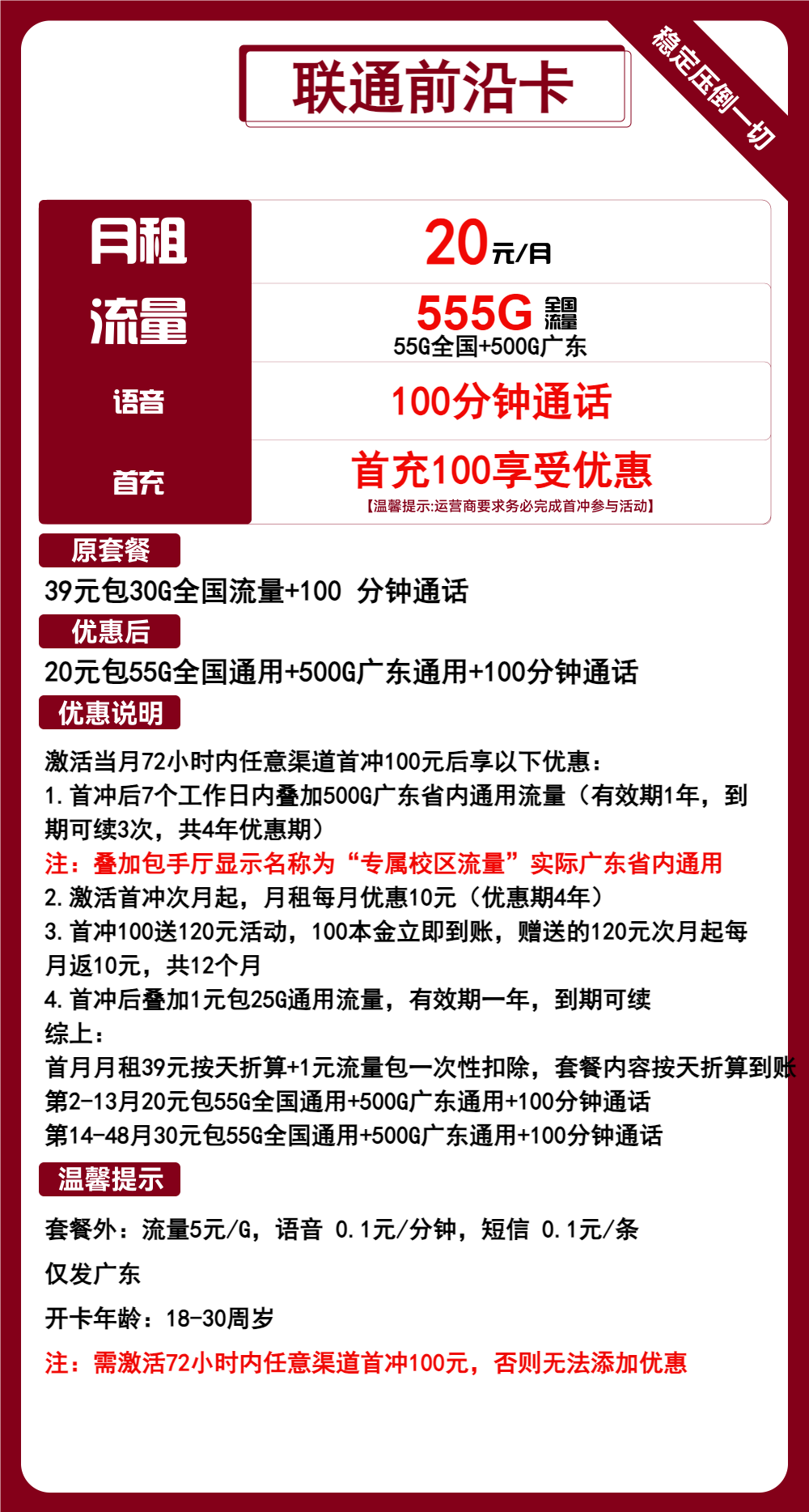 联通前沿卡20元月包55G全国通用流量+500G广东通用流量+100分钟通话（第14个月起30元月租，4年套餐，超大流量，仅发广东省内）