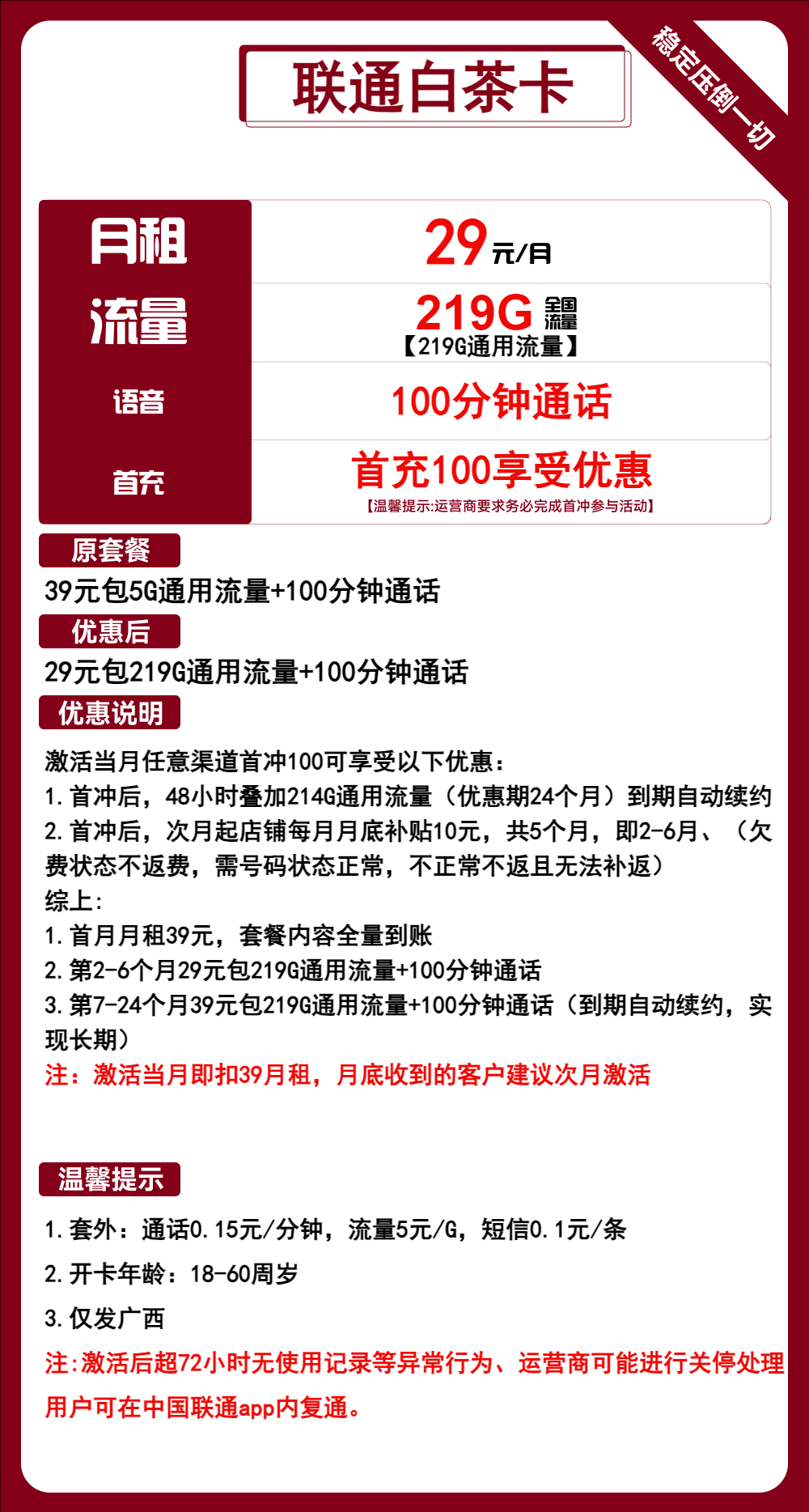 联通白茶卡①29元月包219G通用流量+100分钟通话（第7个月起39元月租，长期套餐，仅发广西省内，可选号）