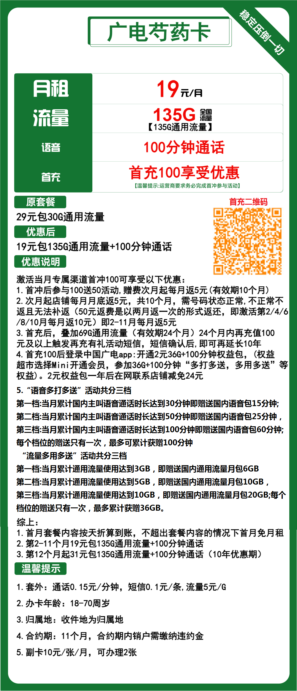 广电芍药卡②19元月包135G通用流量+100分钟通话（第12个月起31元月租，长期套餐，收货地为归属地，可选号）