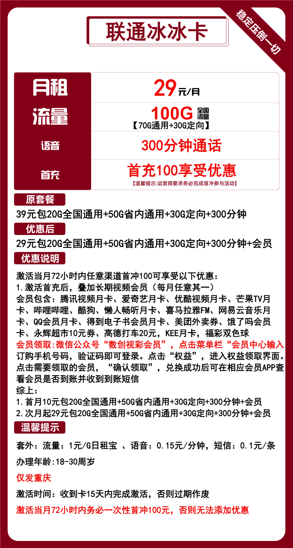 联通冰冰卡29元月包70G通用流量+30G定向流量+300分钟通话+会员（长期套餐，送长期视频会员，仅发重庆市内）