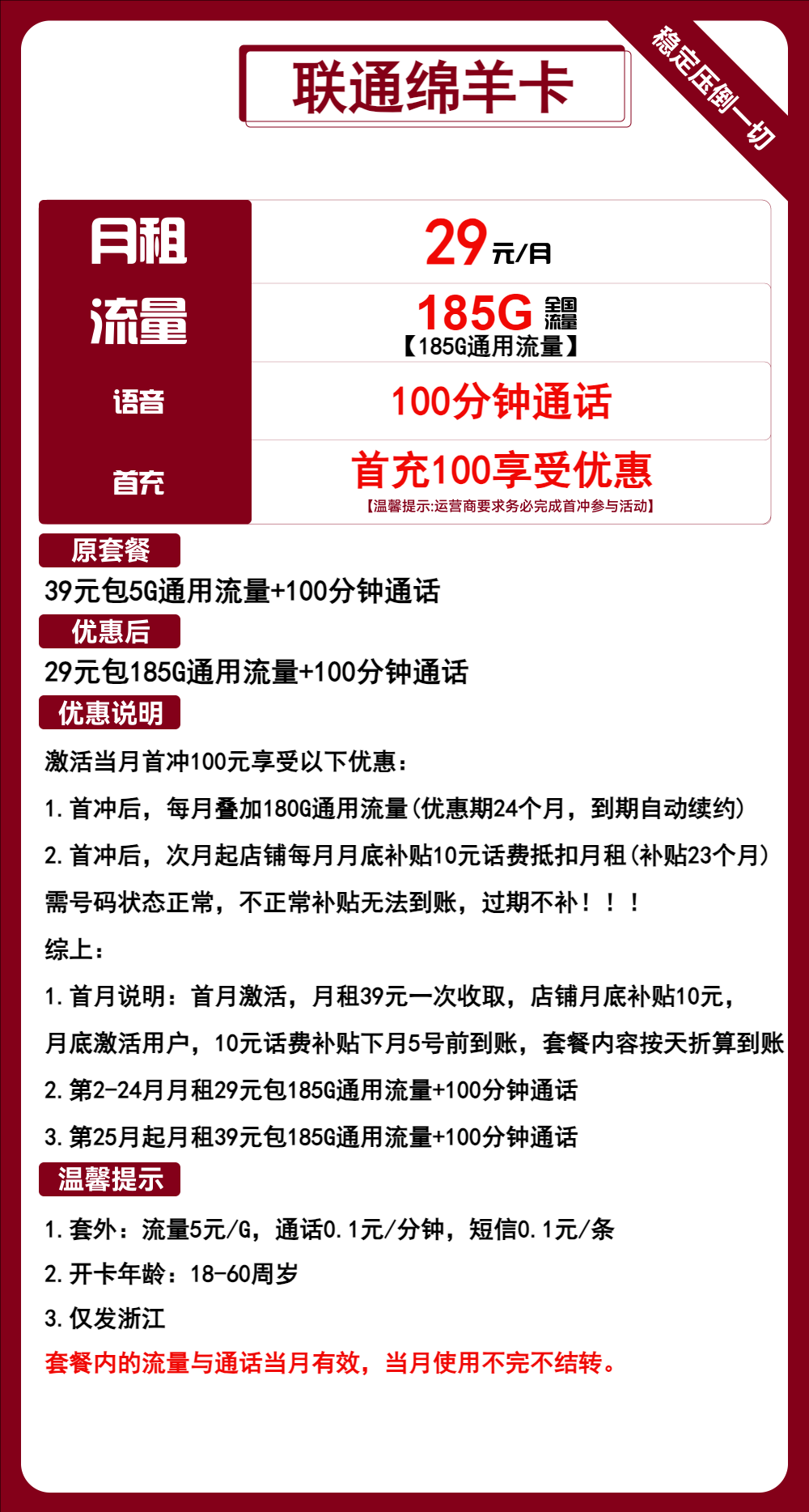 联通绵羊卡29元月包185G通用流量+100分钟通话（第25个月起39元月租，长期套餐，仅发浙江省内）