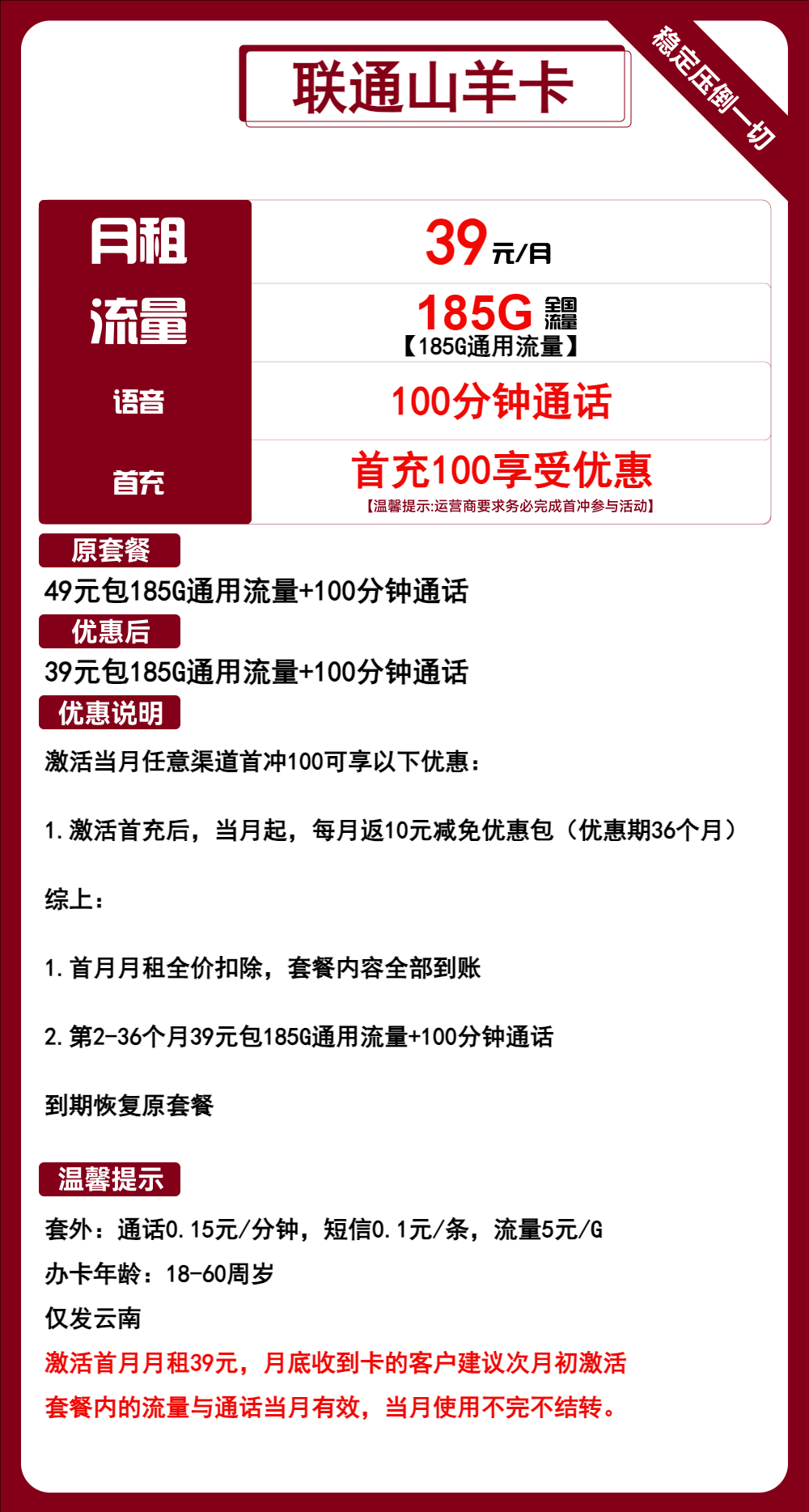 联通山羊卡39元月包185G通用流量+100分钟通话（3年套餐，仅发云南省内）