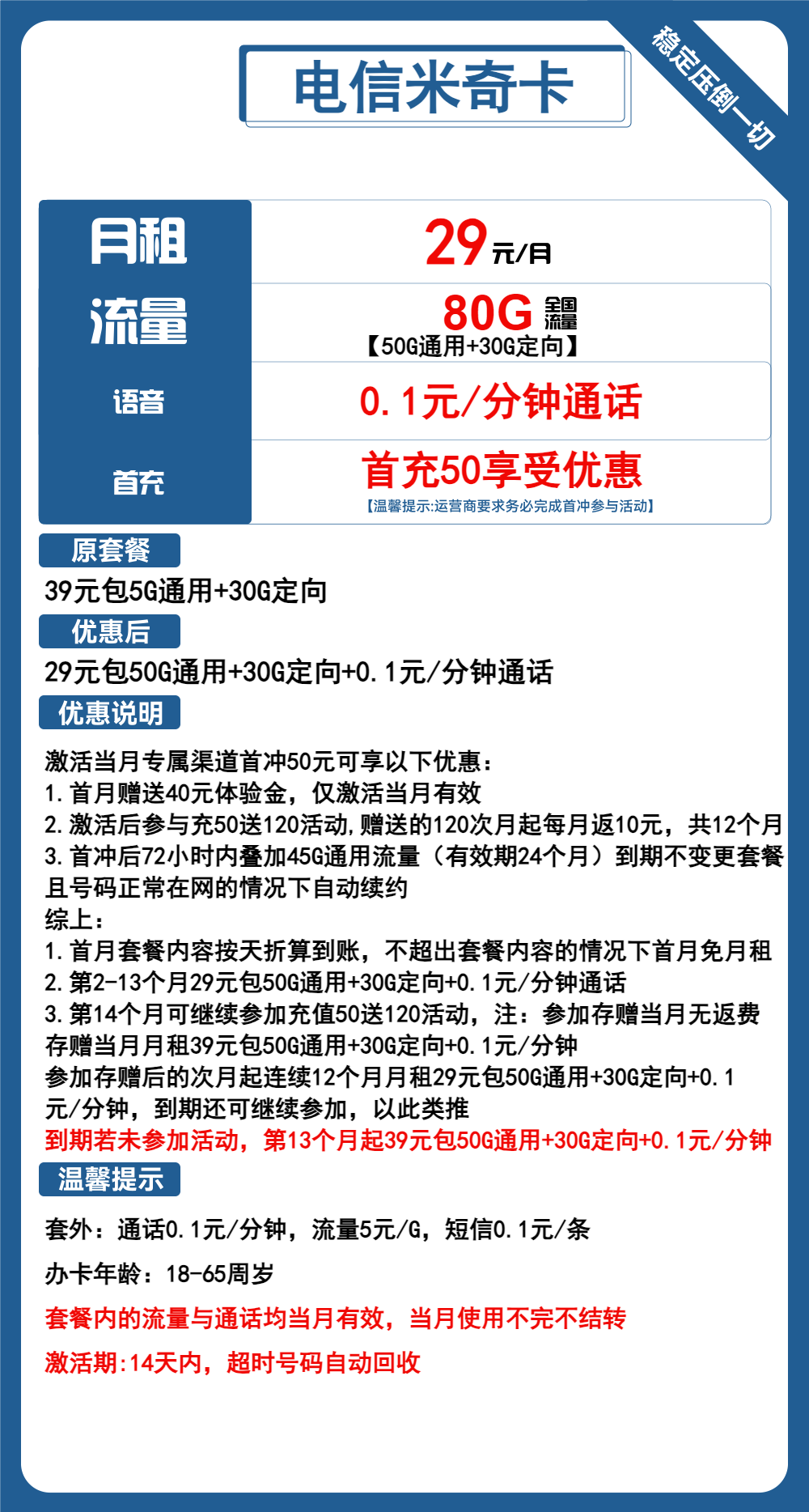 电信米奇卡29元月包50G通用流量+30G定向流量+通话0.1元/分钟（长期套餐）