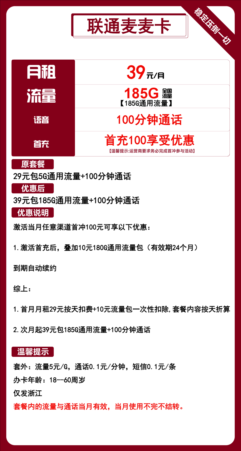 联通麦麦卡39元月包185G通用流量+100分钟通话（长期套餐，仅发浙江省内）