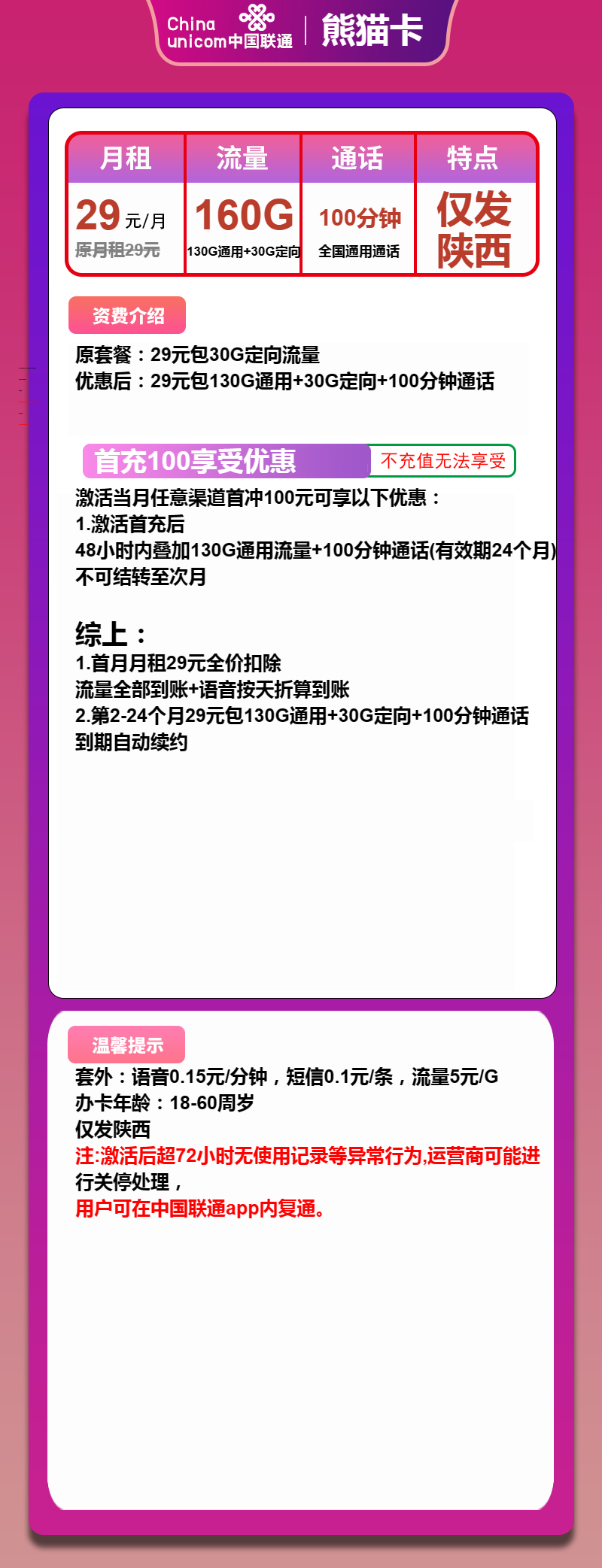 联通熊猫卡29元月包130G通用流量+30G定向流量+100分钟通话（长期套餐，仅发陕西省内，可选号）