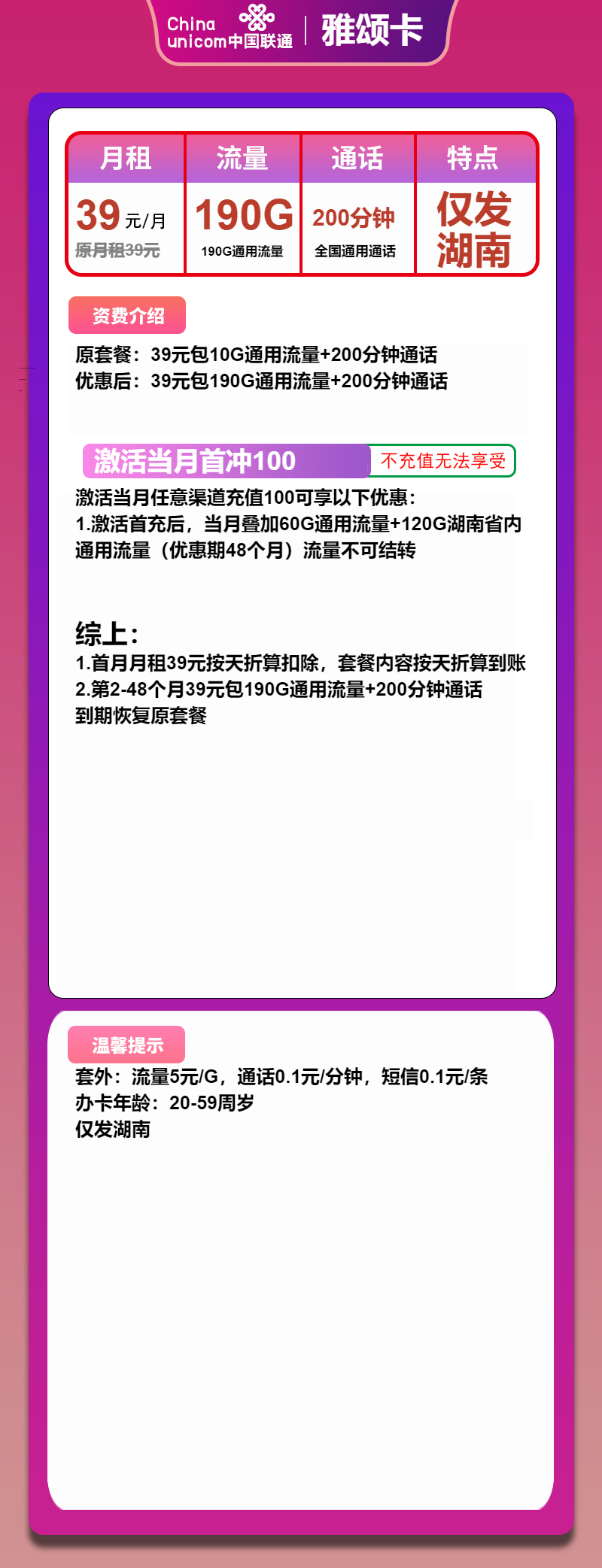 联通雅颂卡39元月包190G通用流量+200分钟通话（4年套餐，大流量卡，仅发湖南省内）