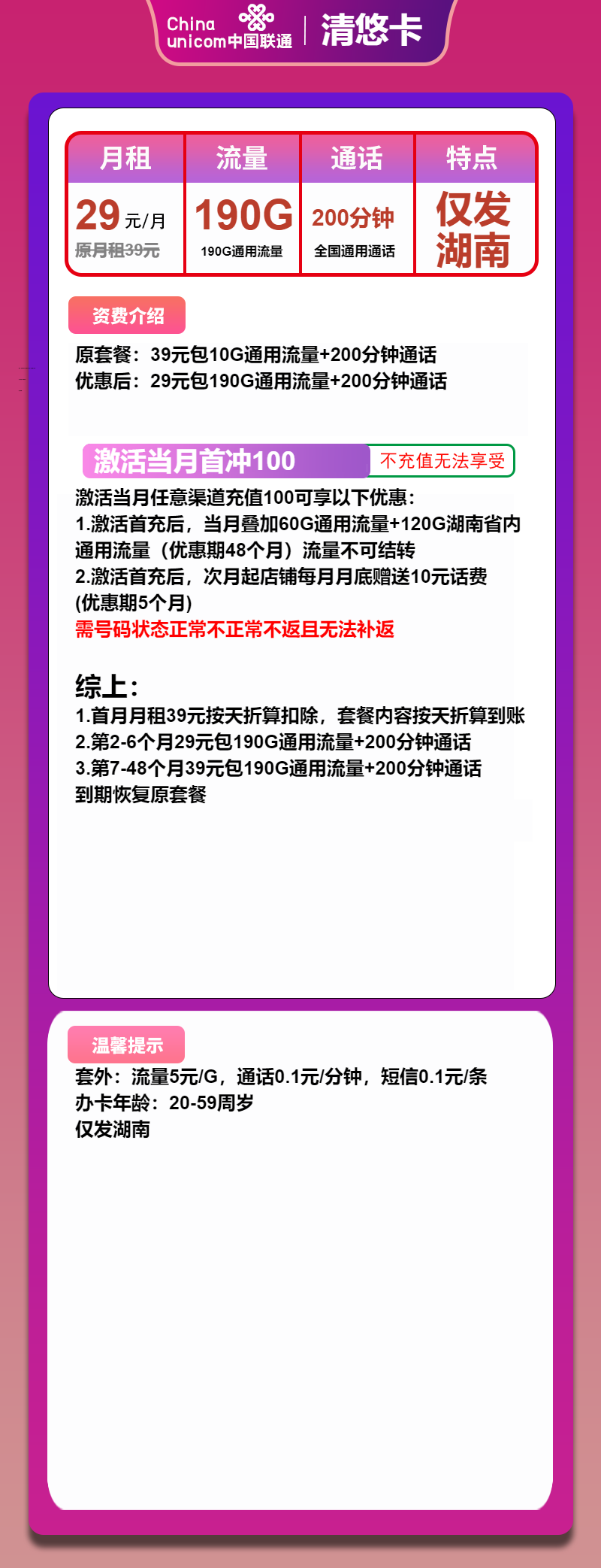 联通清悠卡29元月包190G通用流量+200分钟通话（第7个月起39元月租，4年套餐，大流量卡，仅发湖南省内）