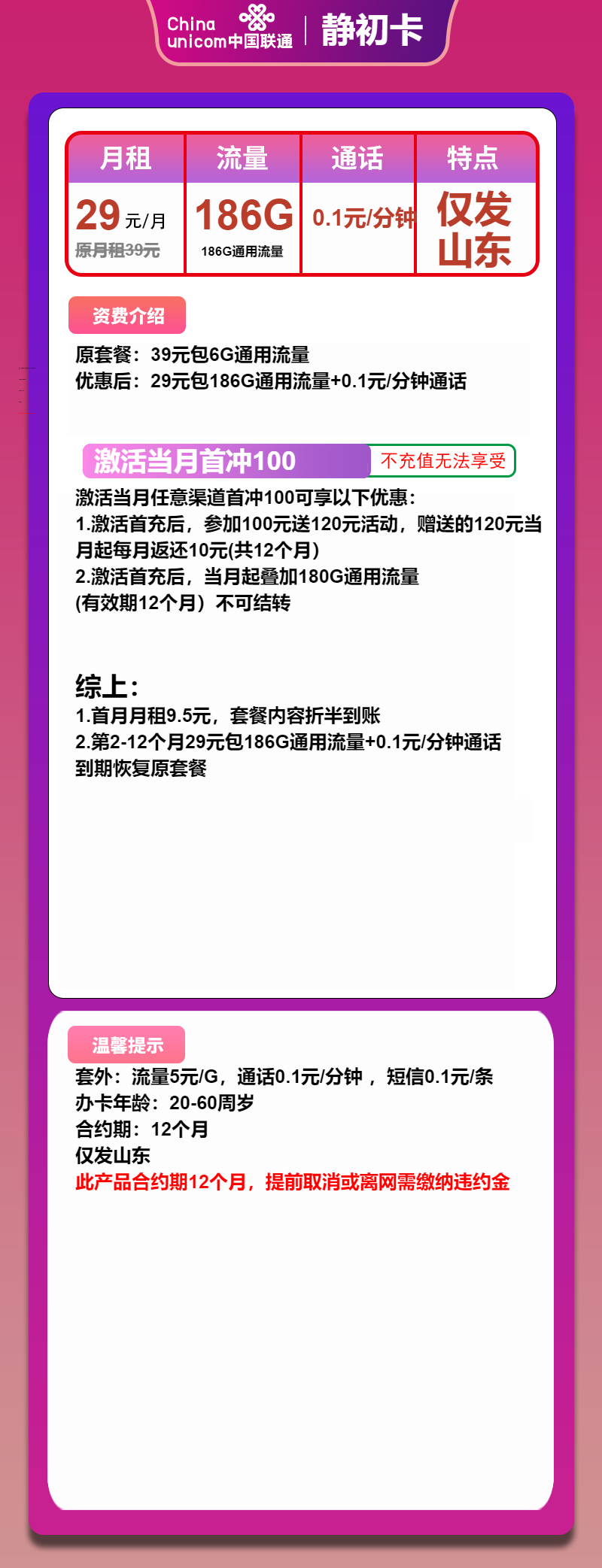 联通静初卡29元月包186G通用流量+通话0.1元/分钟（1年套餐，大流量卡，仅发山东省内）