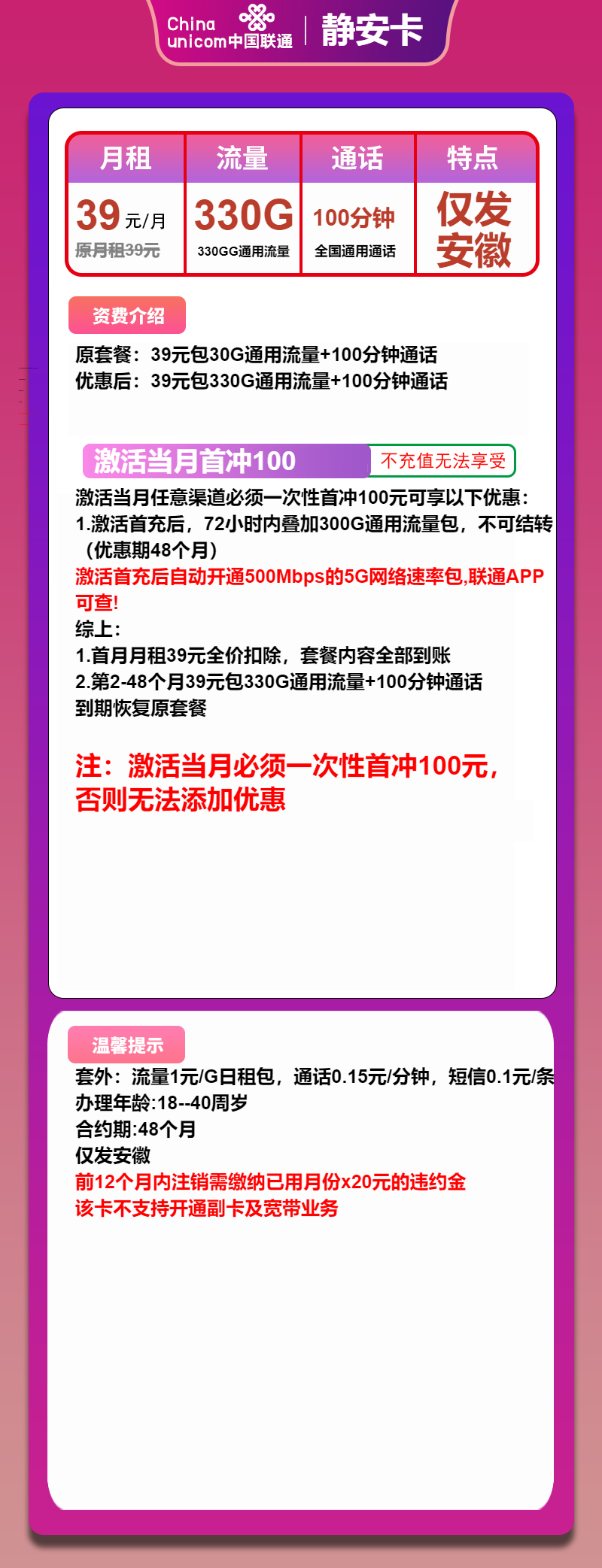 联通静安卡39元月包330G通用流量+100分钟通话（4年套餐，500Mbps速率，仅发安徽省内）